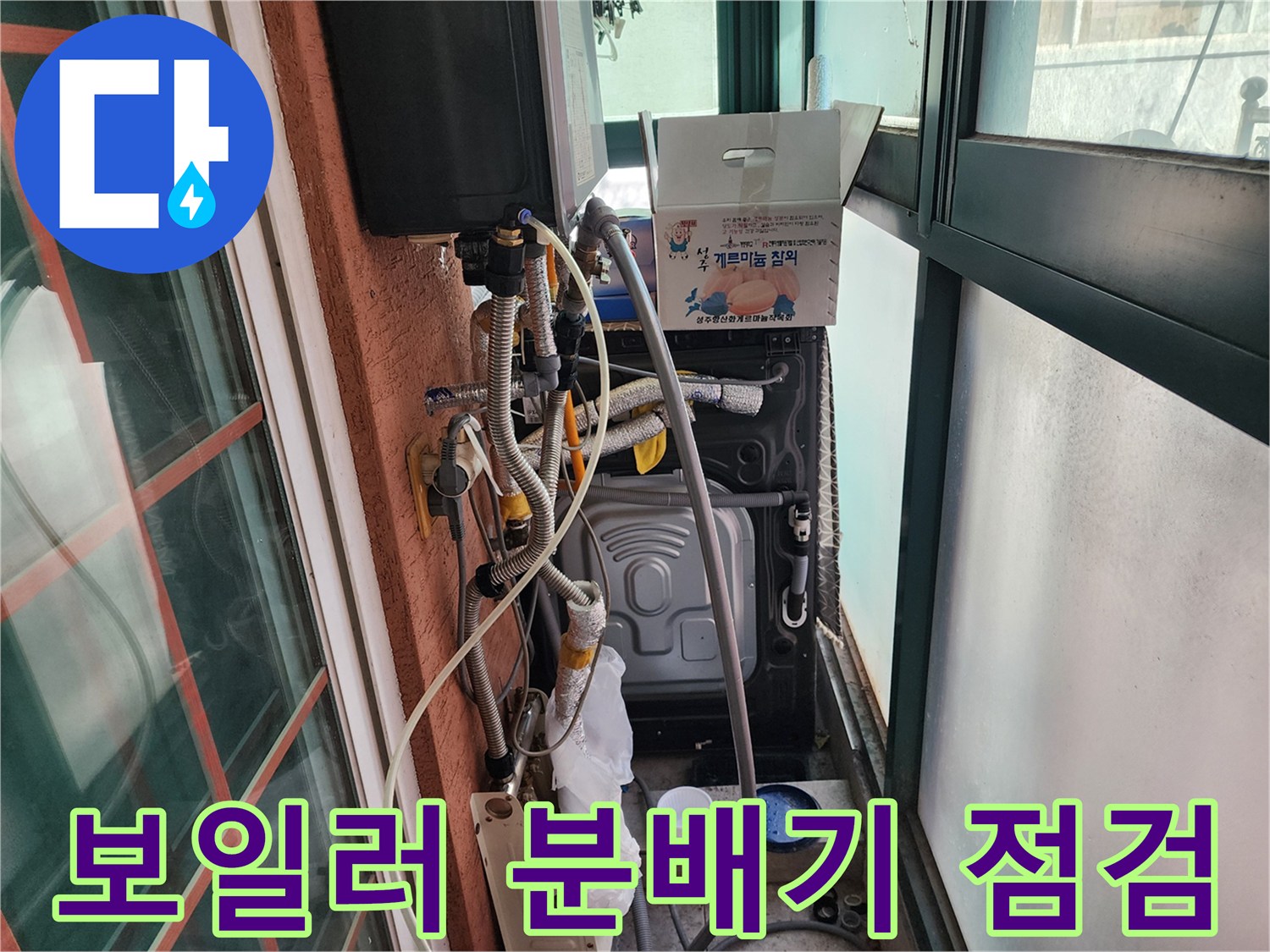 보일러 분배기 - 세탁실 배수 호스 및 각종 연결 배관 현황