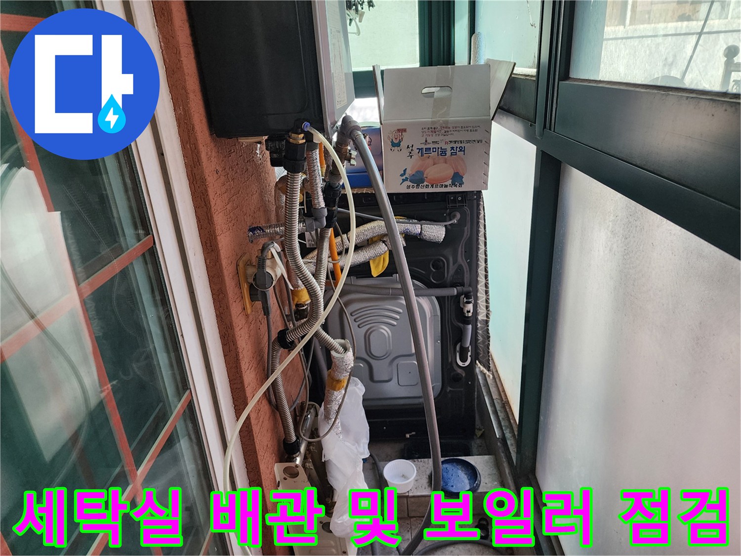 보일러와 세탁실 하수구가 만나는 지점의 배관 연결 상태 촬영