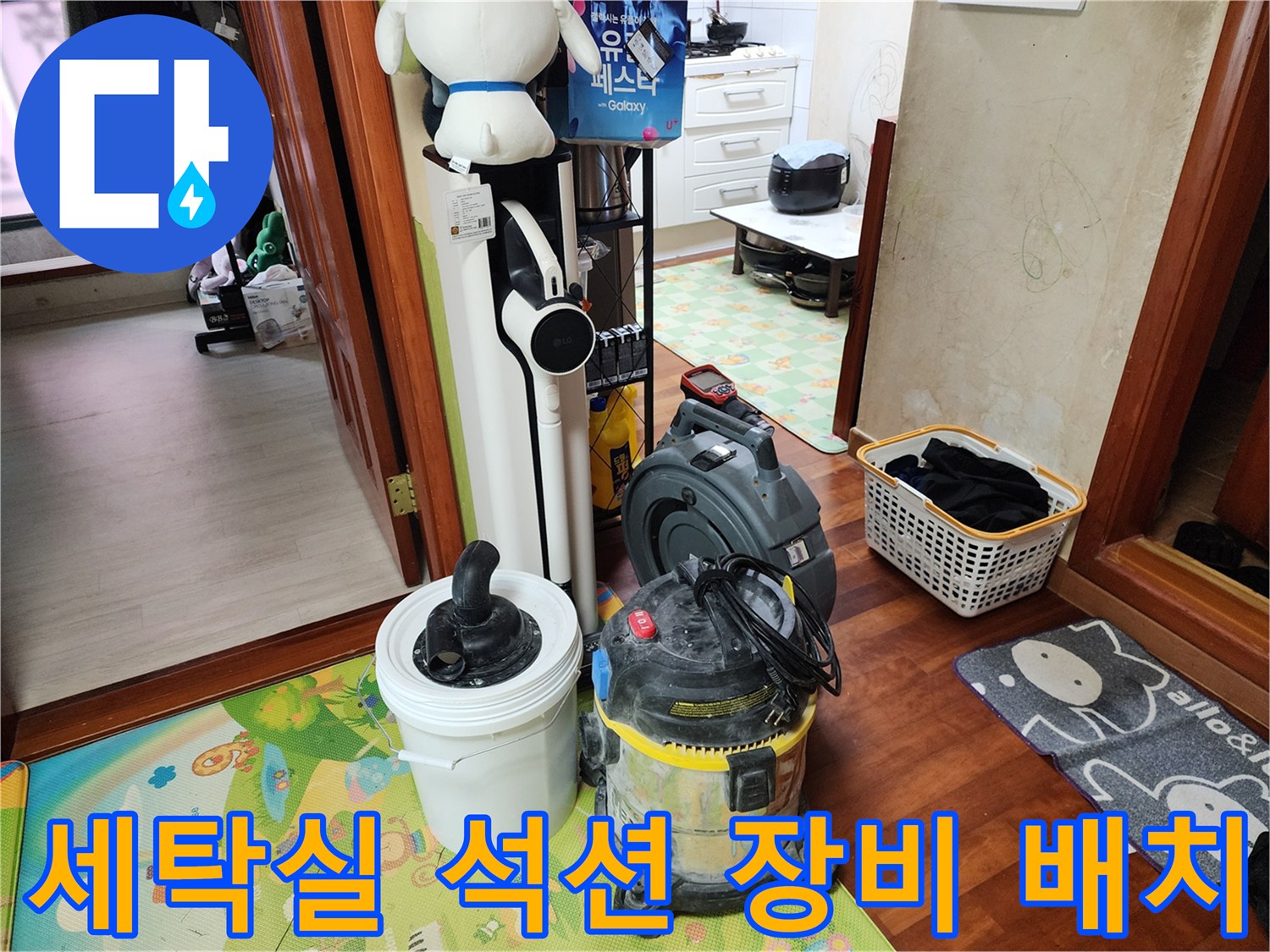 세탁실 바닥에 배치된 강력한 흡입용 석션기와 작업 도구들