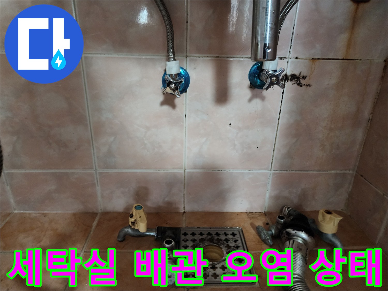 오염된 타일과 수도꼭지 아래쪽의 누수 흔적 사진