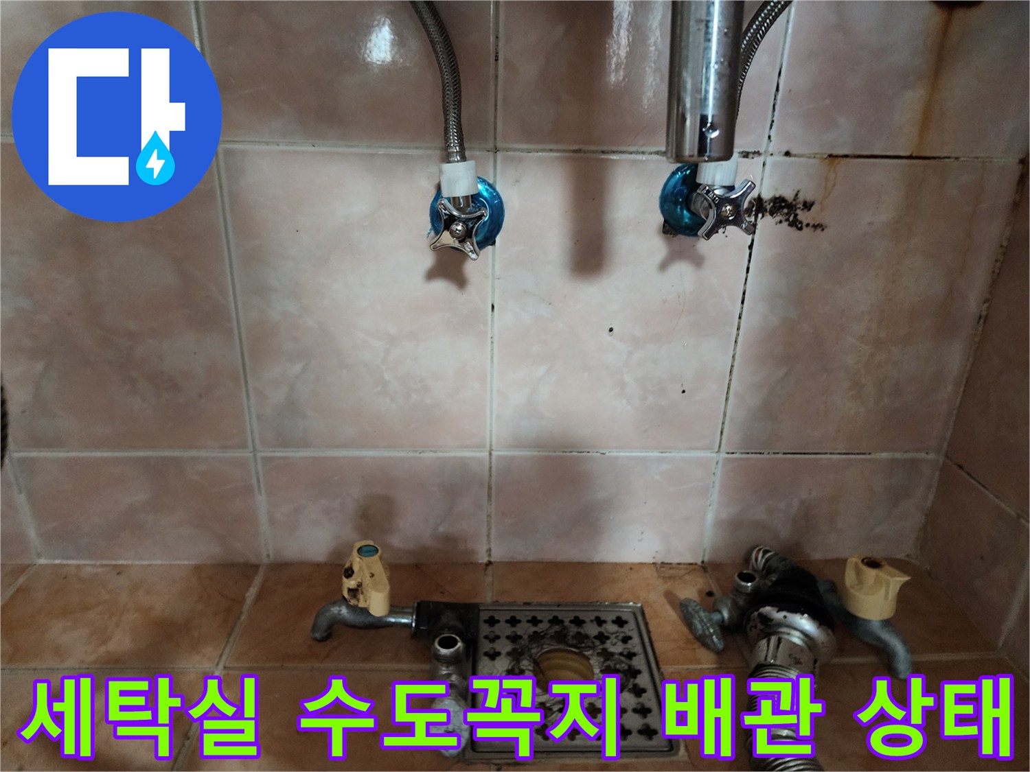 원미구 세탁실 벽면 수도꼭지와 하단 배수구 연결부 근접 촬영