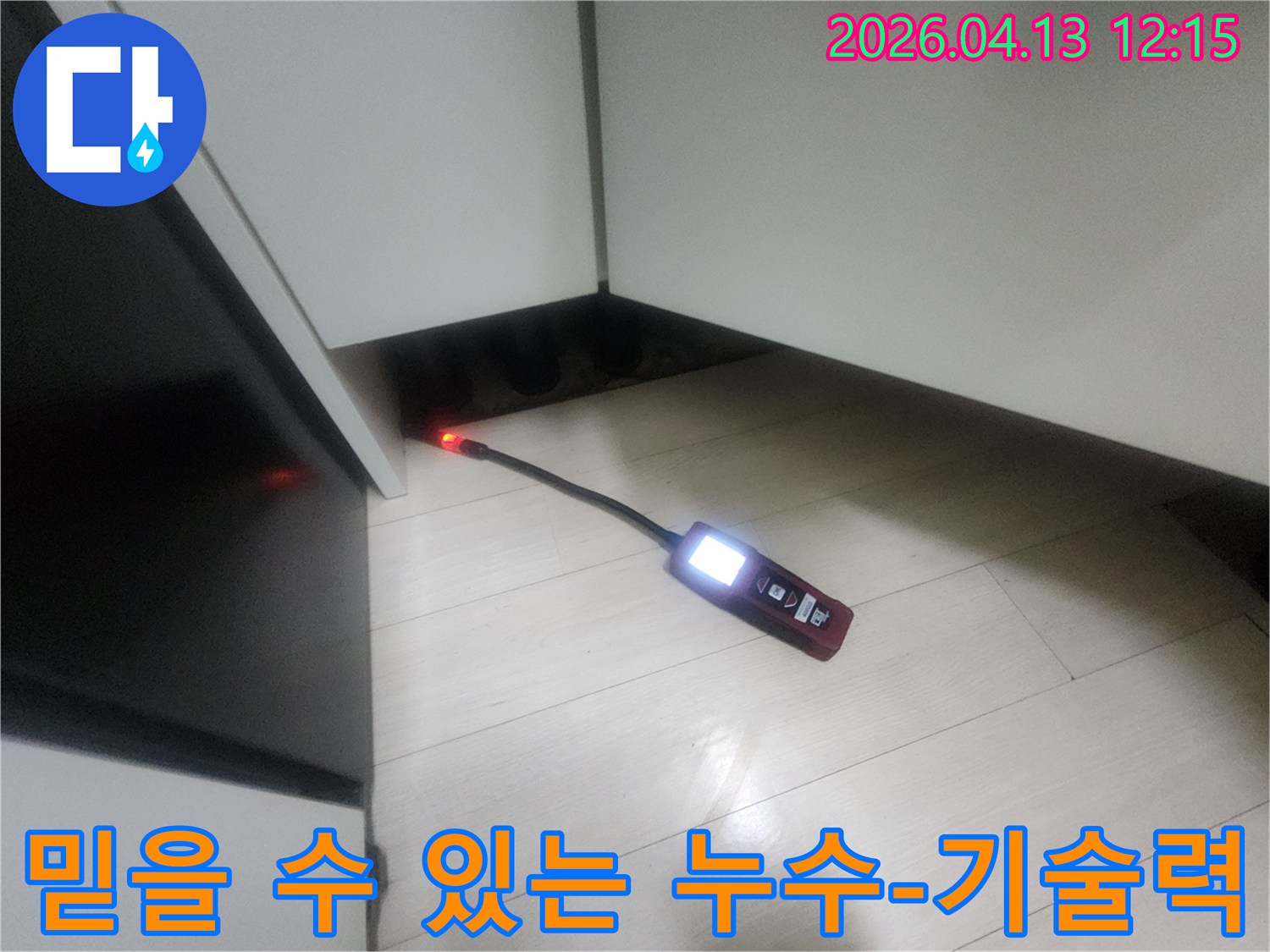 누수 엔지니어가-최첨단 탐지 장비를 사용하여-은평구 갈현동 현장의 누수 지점을 믿을 수 있는 기술력으로 확인하는 모습