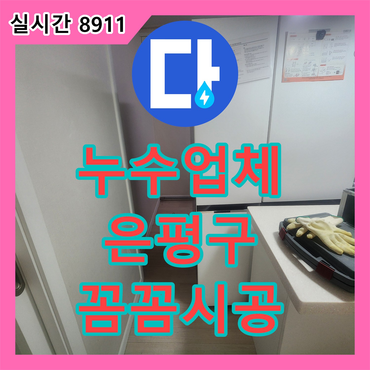 누수공사비용 - 배관 누수, 어떻게 정확히 진단하고 보수했는지 서울 서북부