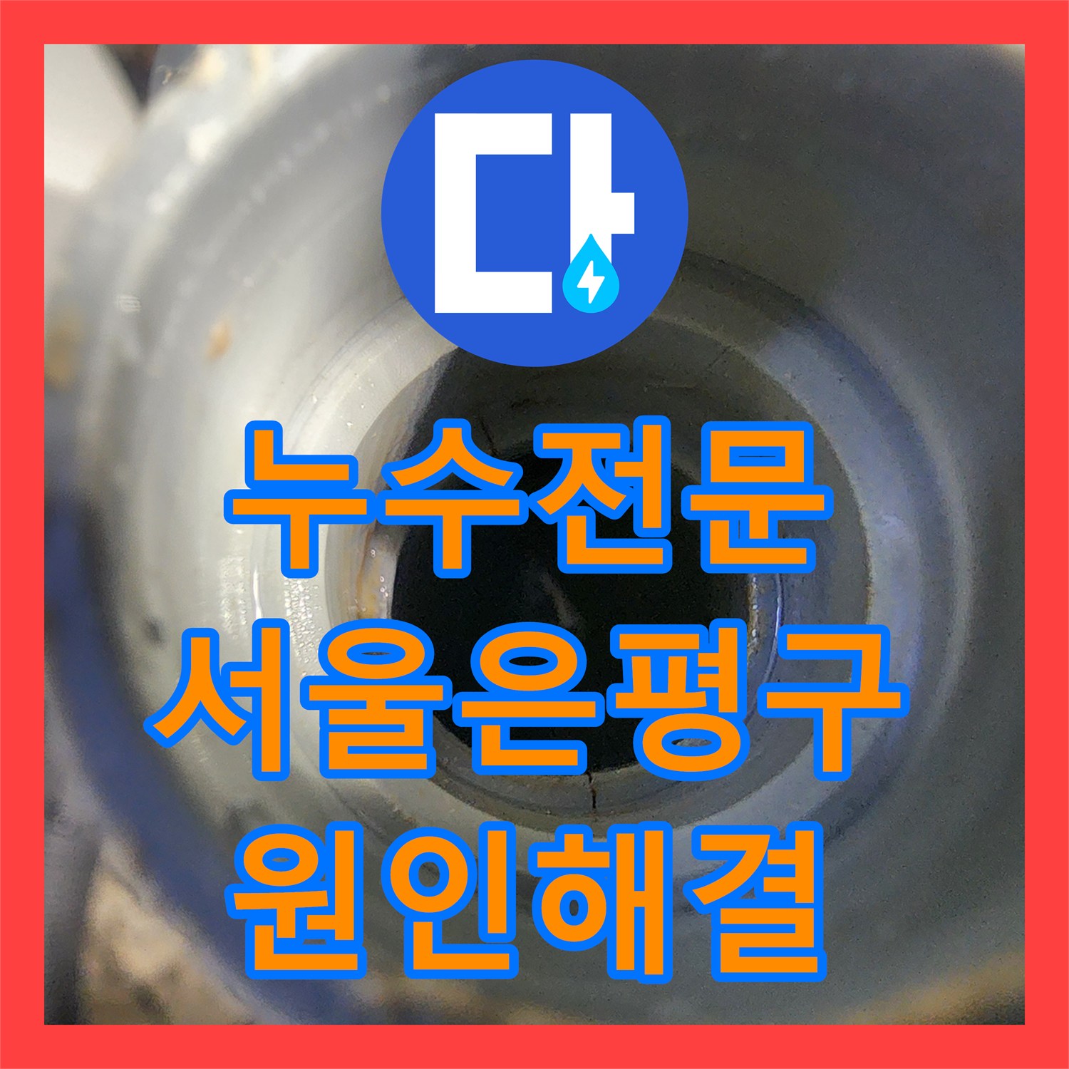누수전문 주방 싱크대 하부 배관 누수를 과학적으로 추적해 해결한 서울 은평구 현장