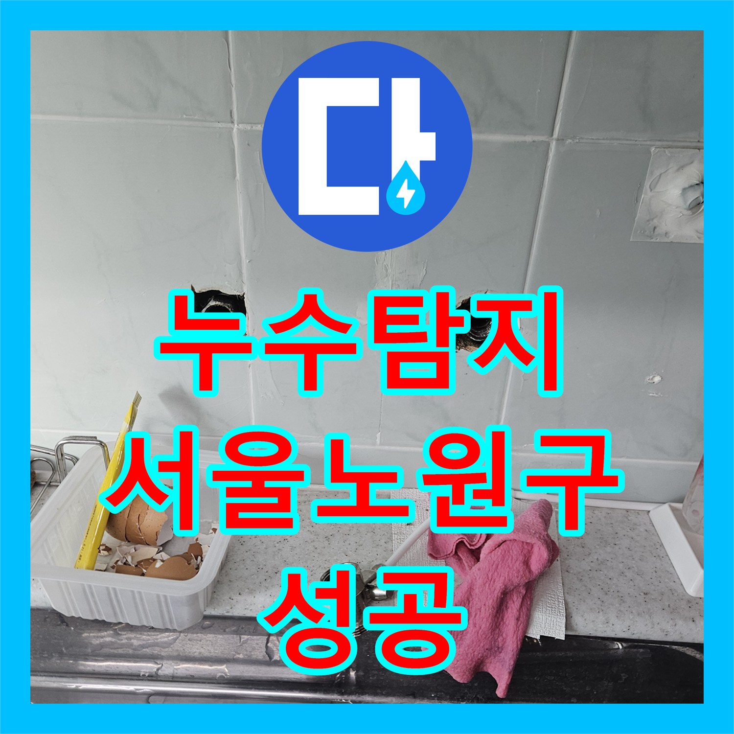누수탐지 타 업체가 포기한 난이도 높은 배관 누수를 해결한 서울 노원구 사례