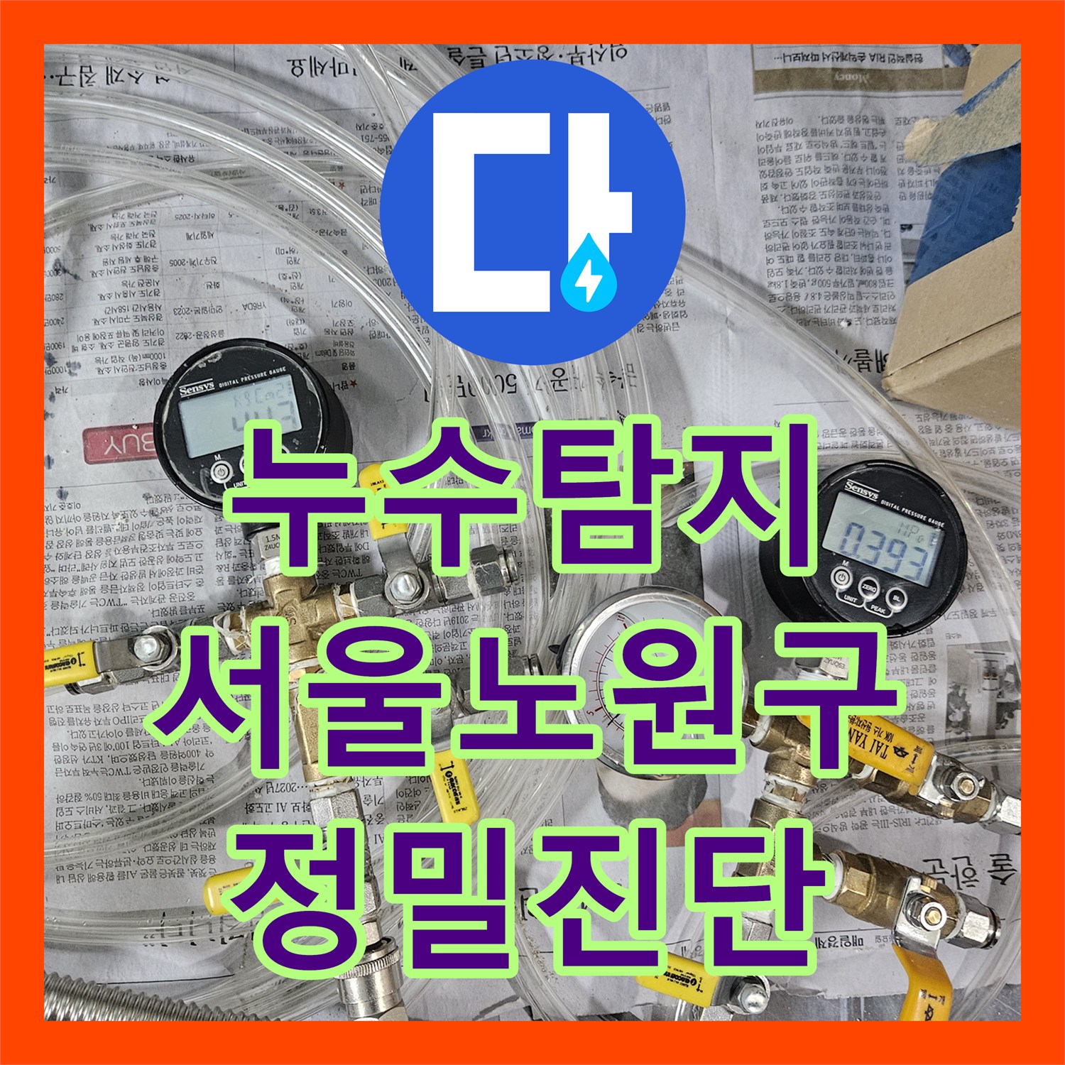 누수탐지 타 업체가 포기한 복합적인 물샘 지점을 정밀 진단한 서울 노원구 사례