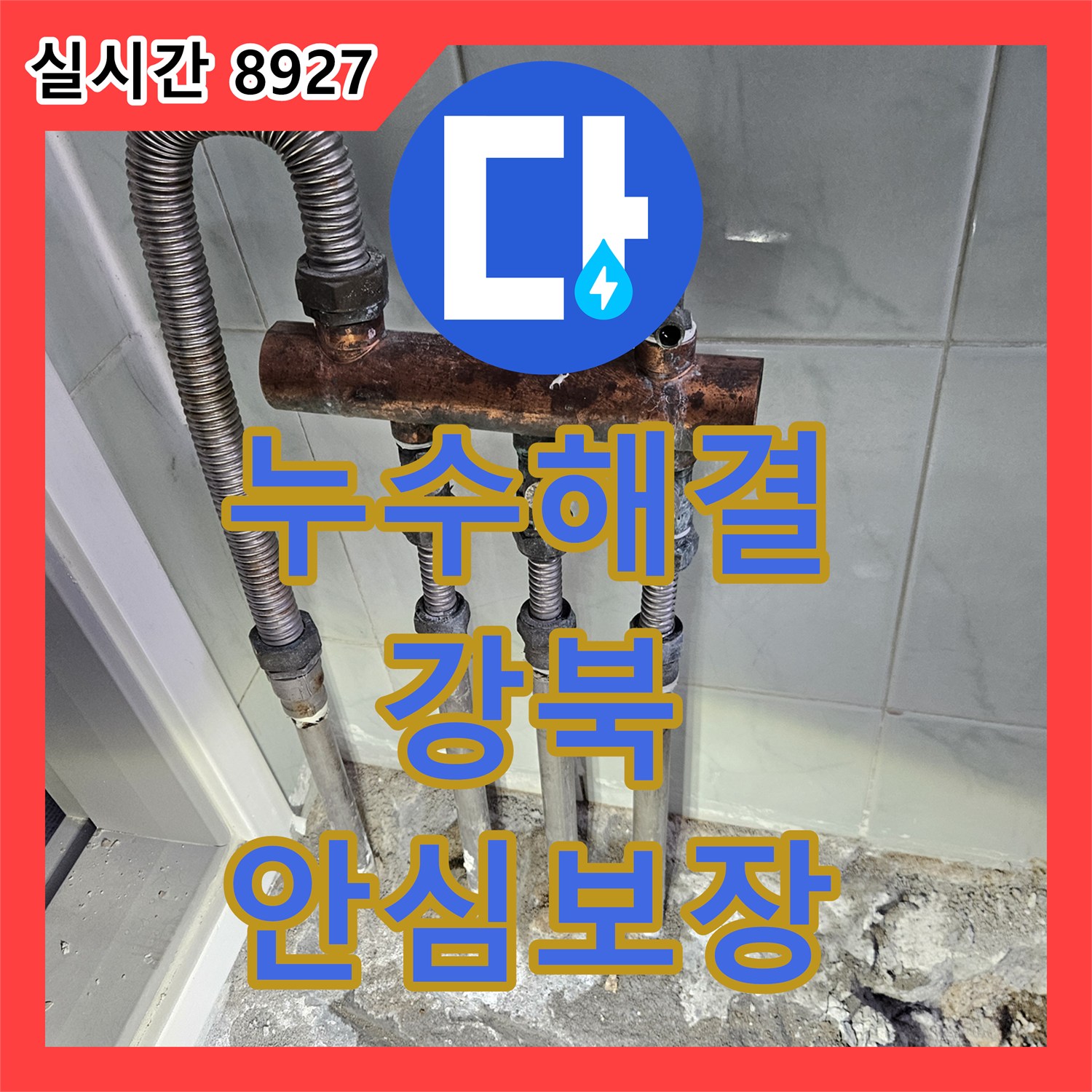 누수탐지비용에서 발생한 보일러실 배관 누수 문제, 첨단 장비로 누수 지점을 파악하고 보수하는 작업 서울 강북구