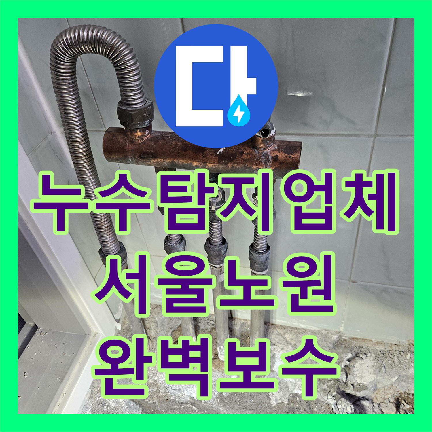 누수탐지업체 타 업체가 포기한 매립 배관 결함 찾아내어 보수한 서울 노원구