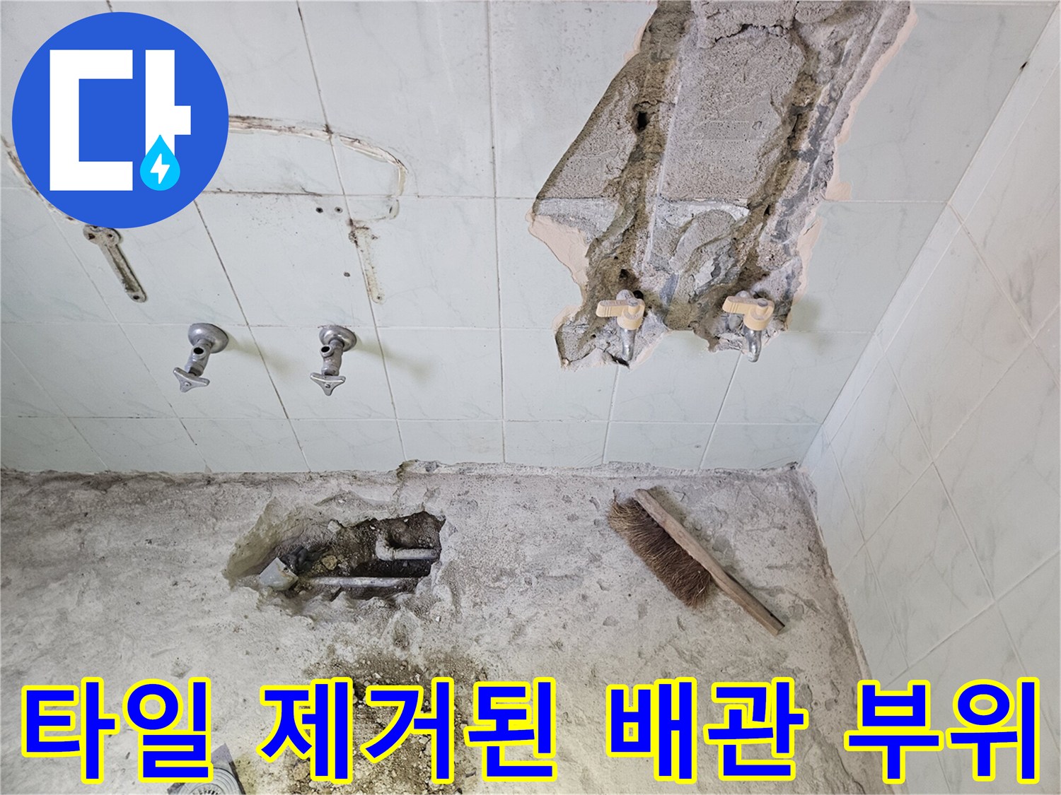 벽면 타일 제거 후 드러난 배관과 젖은 벽체 내부