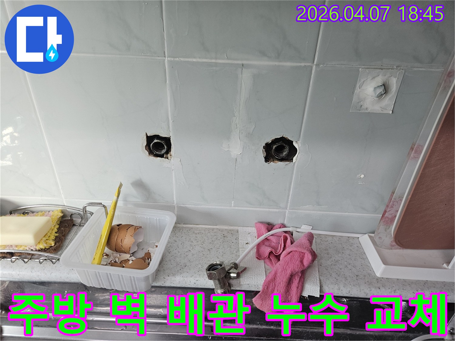 상계동 주방 벽 내부에서 발생한 수도 배관 누수를-정확한 위치를 탐지하여 손상된 배관을 교체하는 작업 현장입니다