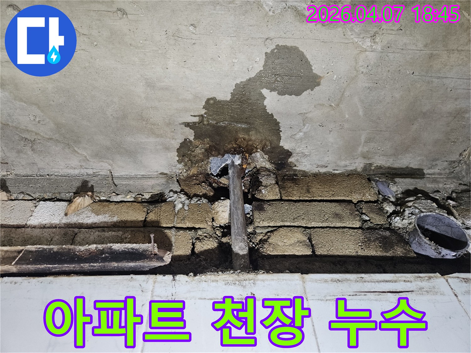 아파트-천장에서-발생한-배관-누수로-인해-콘크리트와-벽돌-구조물에-물이-스며든-현장