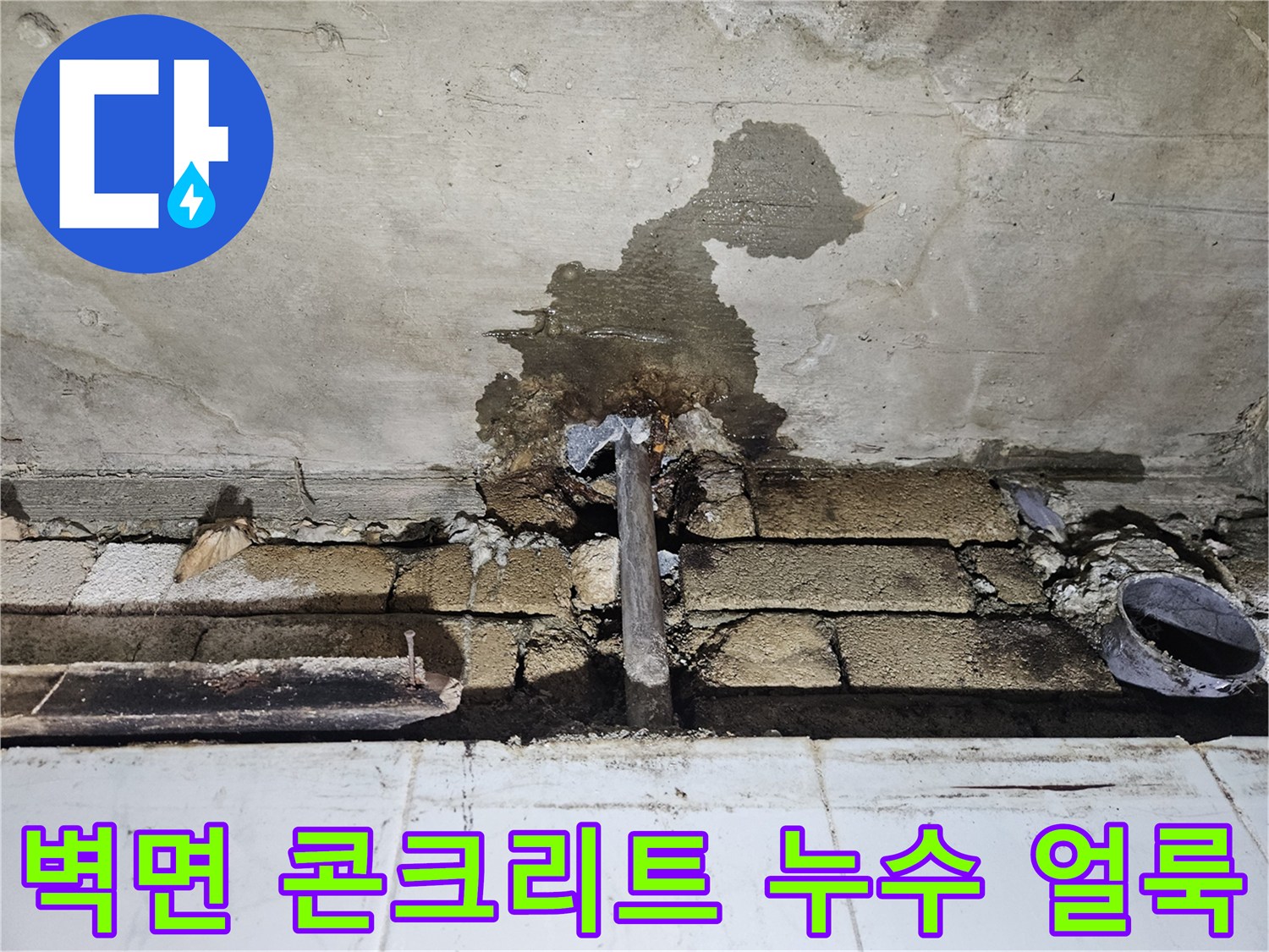 콘크리트 층에 스며든 물기로 인해 발생한 어두운 얼룩