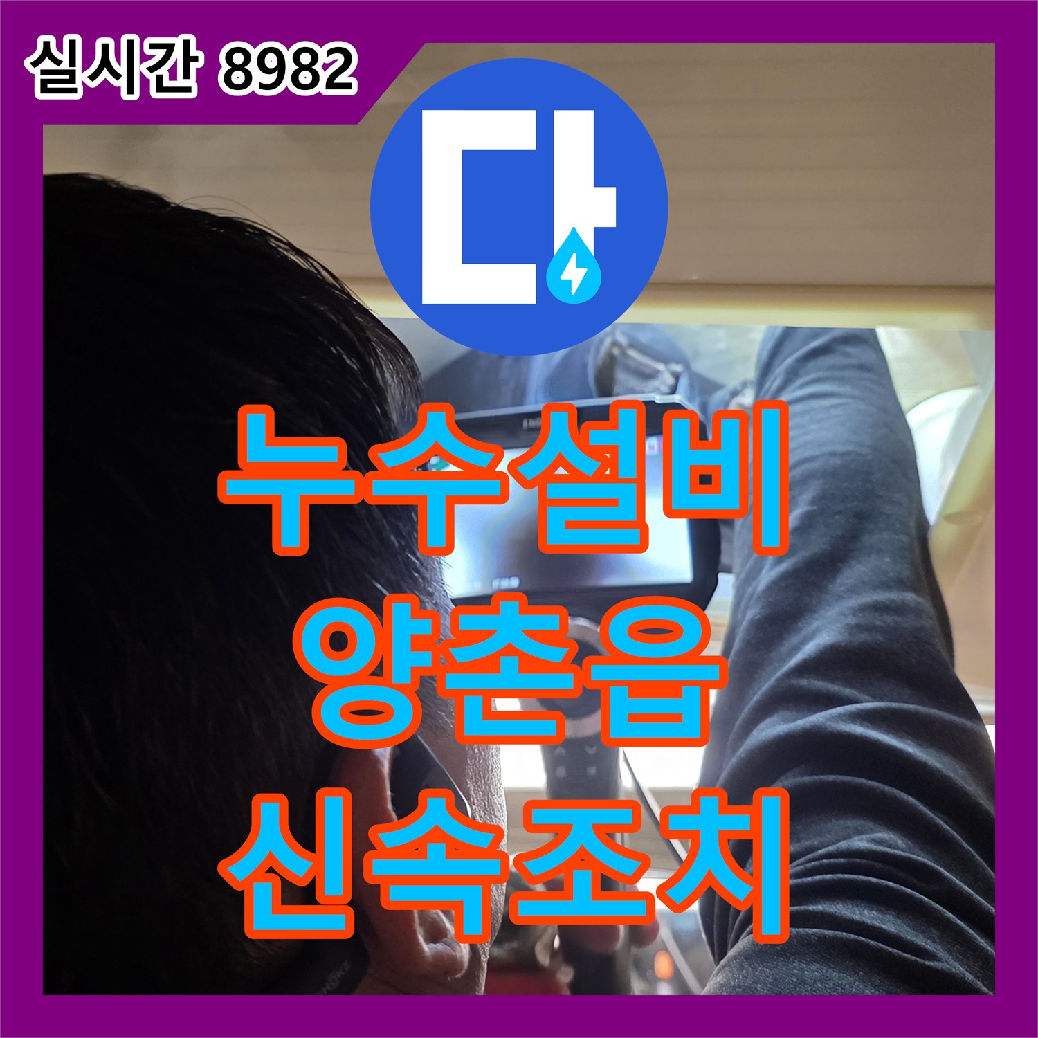 누수설비업체에서 김포시 양촌읍 주택 누수 문제 원인을 신속한 방문과 정확한 진단으로 해결