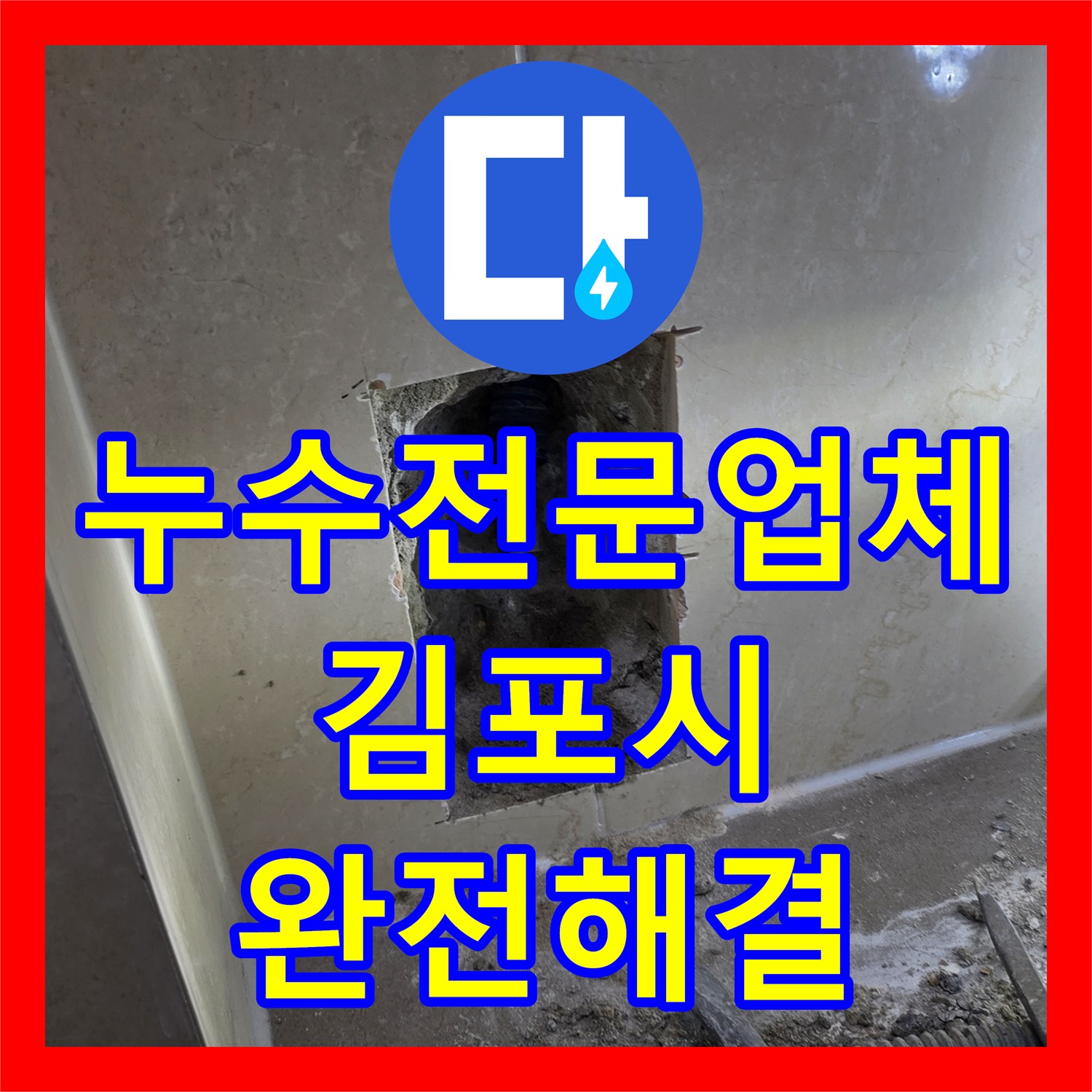 누수전문업체 화장실 벽면 매립 배관 파손으로 인한 천장 누수를 해결한 경기 김포시