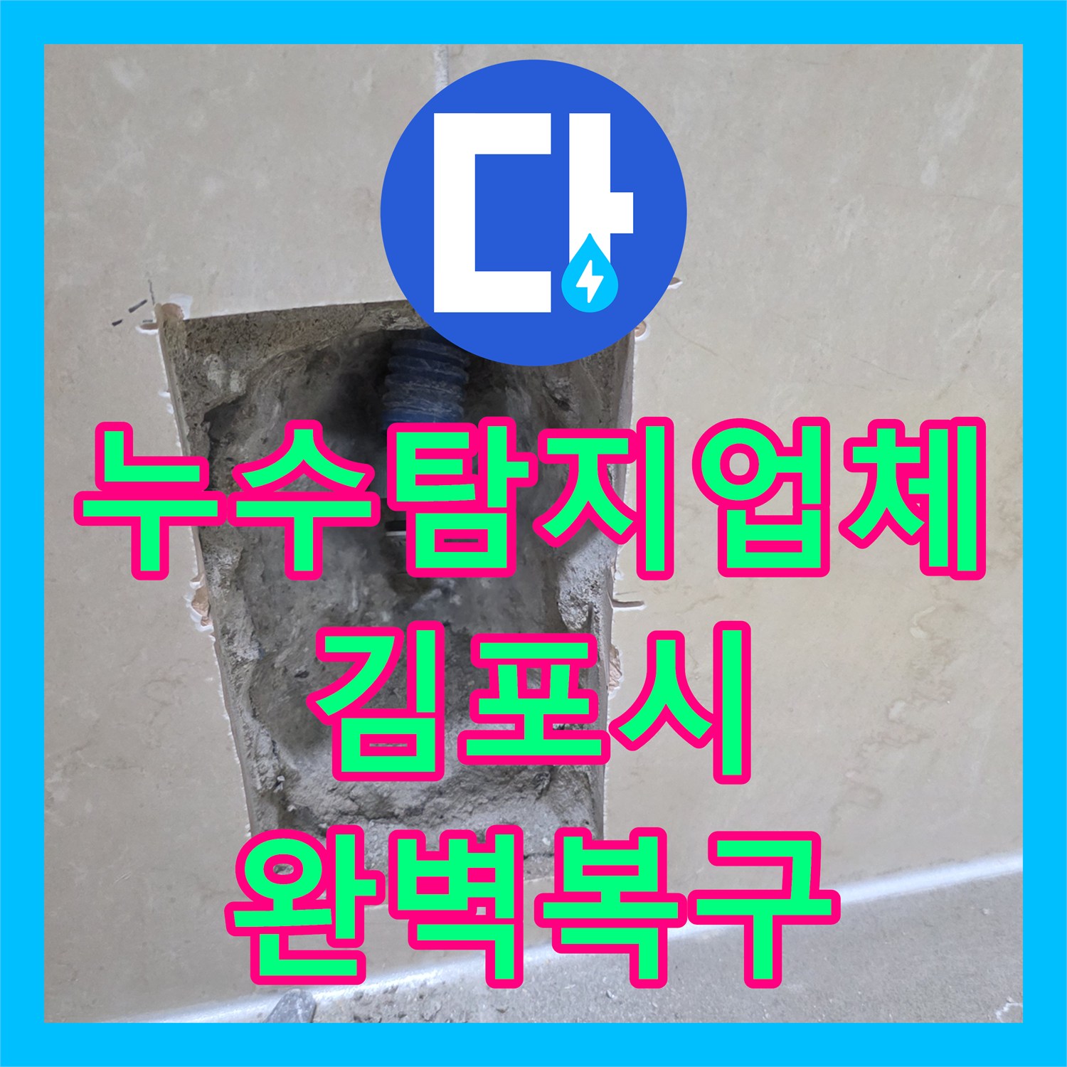 누수탐지업체 아랫집 화장실 천장 누수 지점을 찾아 배관을 교체한 경기 김포시