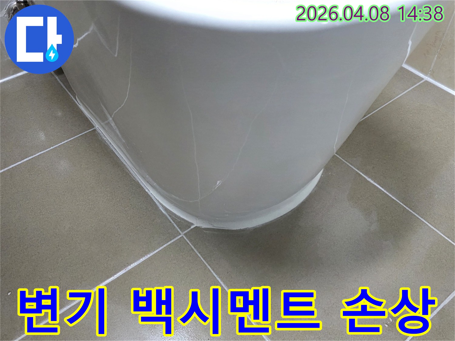 변기 하부의 백시멘트가-갈라지고 부서져서-물이 침투하고 있는-누수 현장의 모습입니다