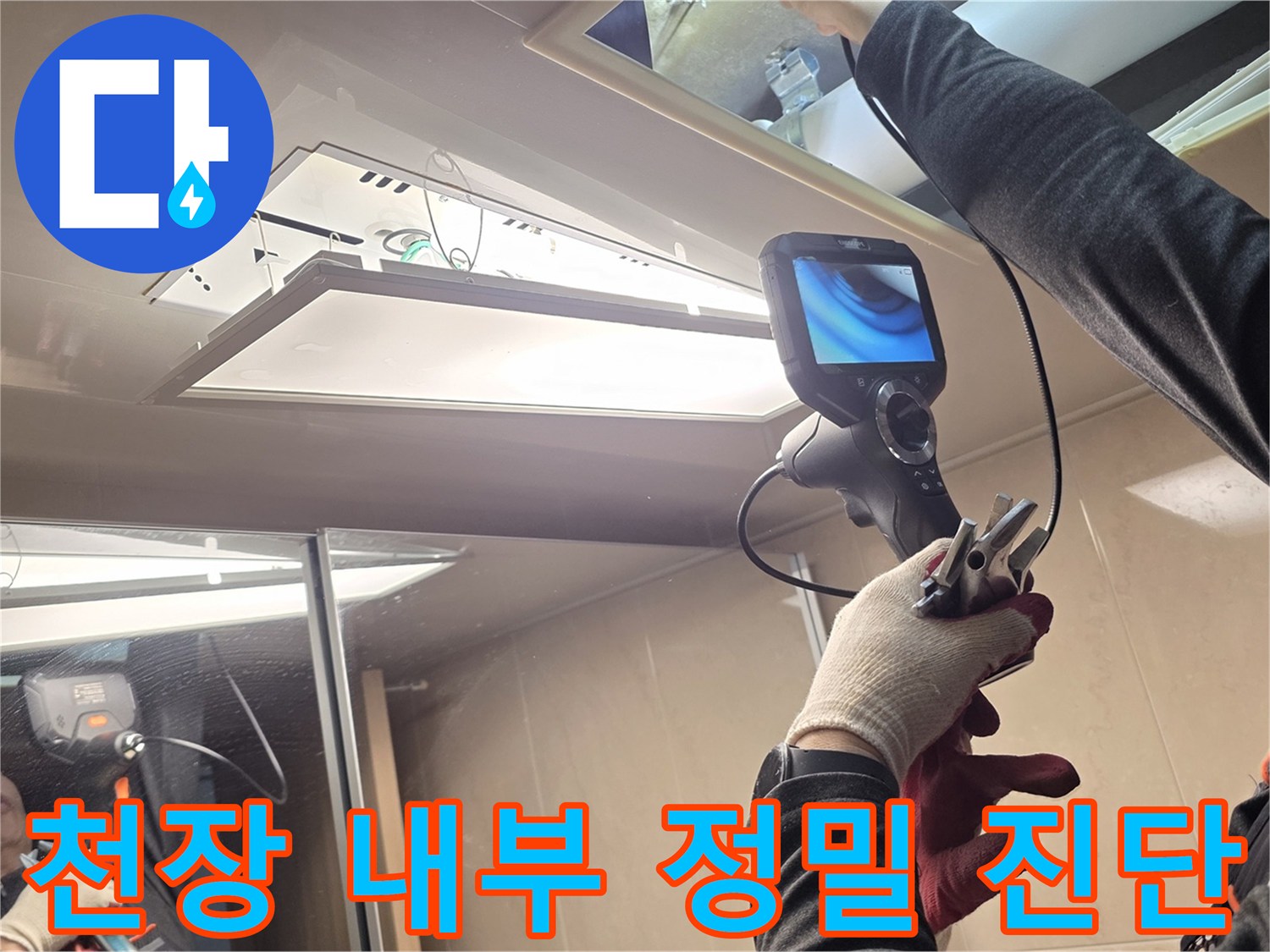 전문 장비를 사용하여 천장 점검구 내부를 조사하는 모습