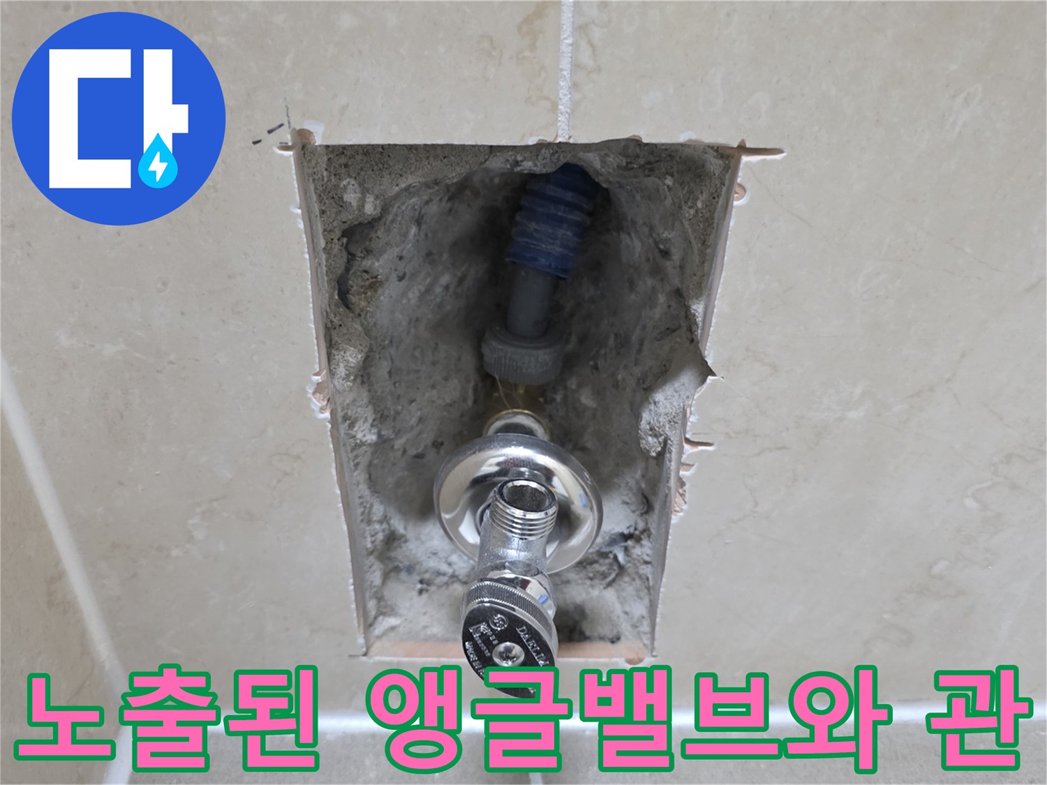 타일 내부의 급수용 앵글밸브와 파란색 주름관 노출 상태