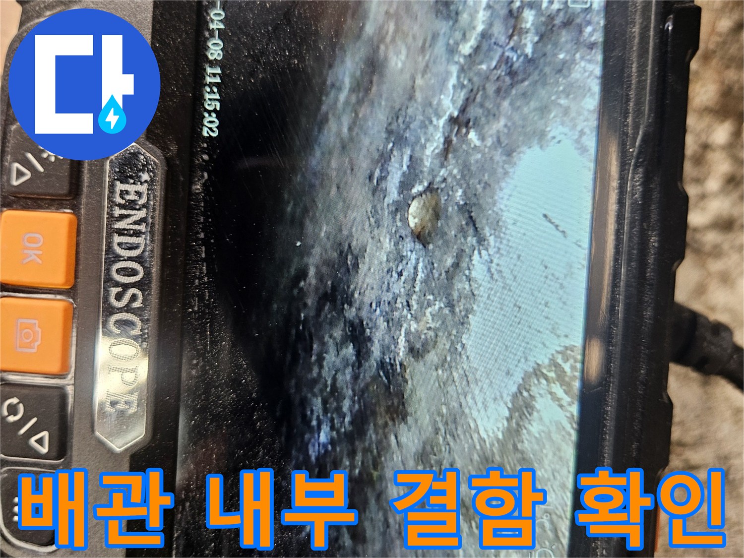 고성능-내시경을-활용한-배관-연결부-상태-조사