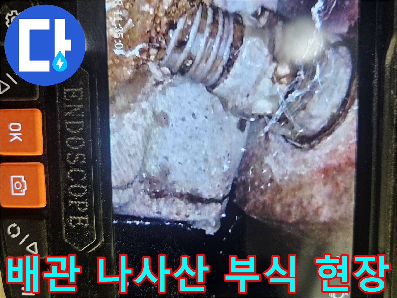 내시경 이미지-부식된 금속 배관 연결부의 모습