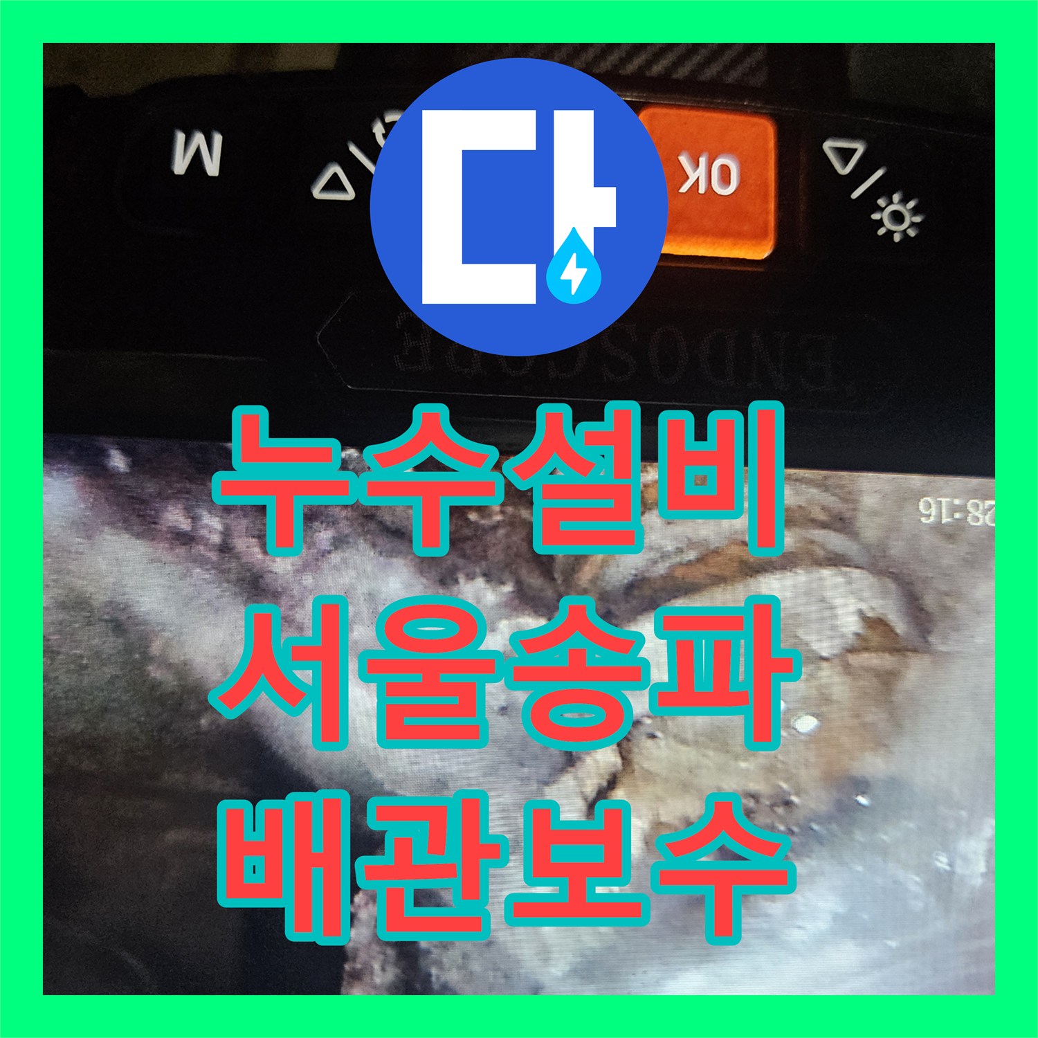 누수설비 배관 부식으로 인한 1층 누수 지점을 정밀하게 추적한 서울 송파구 가락본동 작업