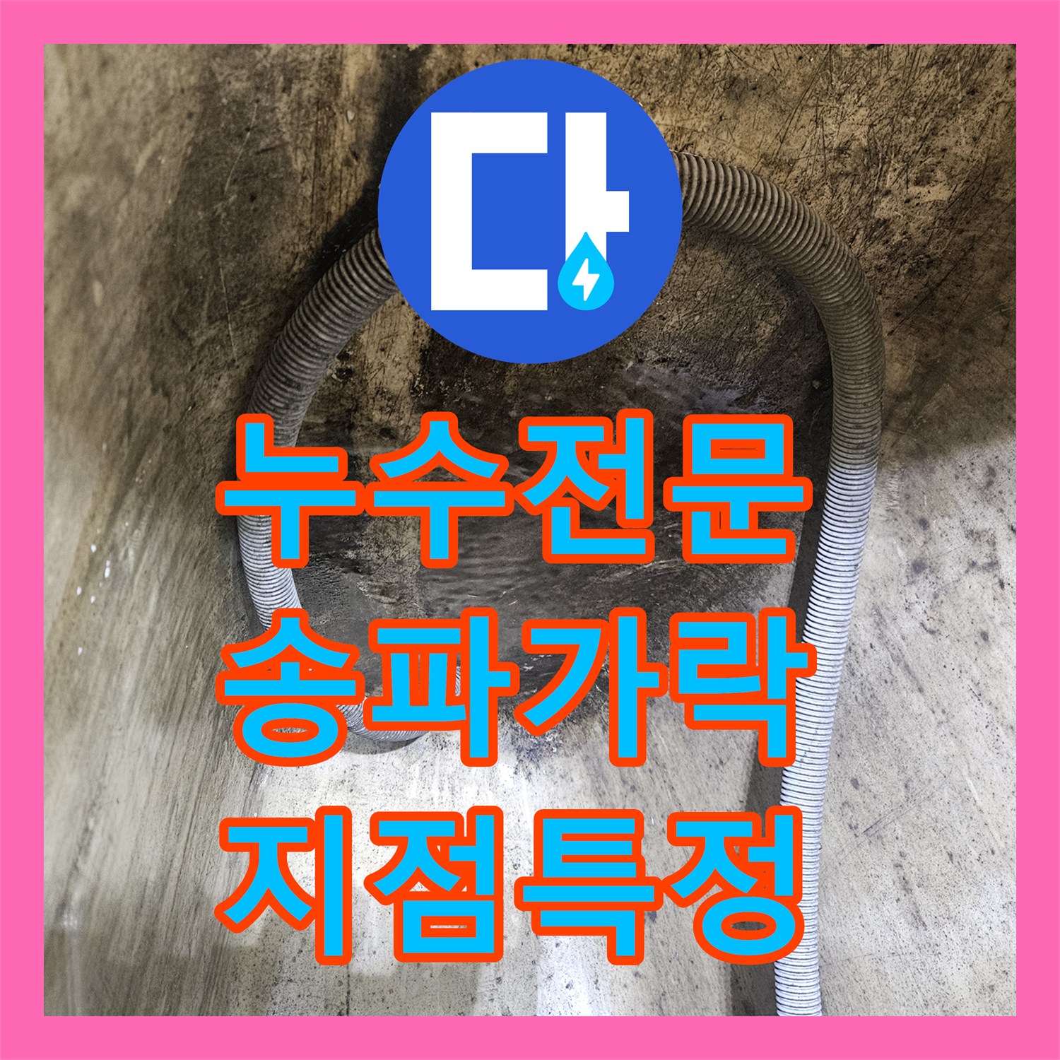 누수전문 서울 송파구 가락본동 1층 배관 부식으로 인한 물샘 지점 추적 기록