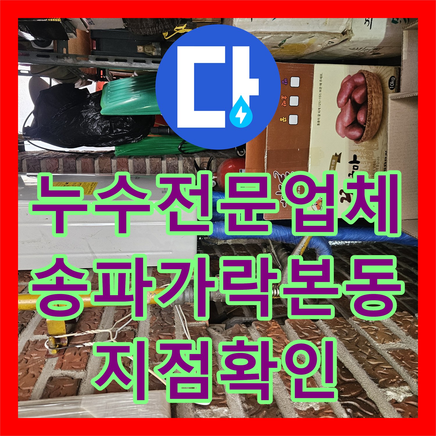 누수전문업체 내시경 카메라로 벽 속 배관 파손 부위를 찾아낸 서울 송파구 가락본동