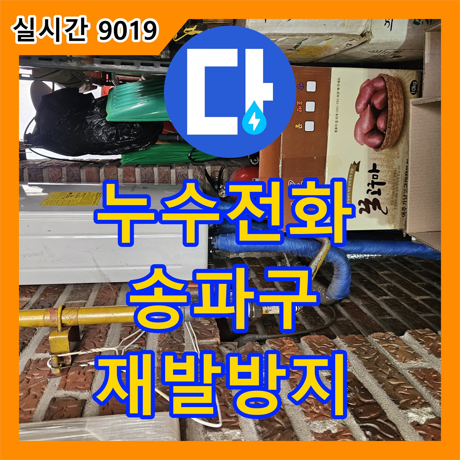 누수전화, 욕실 바닥 타일 사이 누수 원인을 근본적으로 파악하여 재발을 방지하는 서울 송파구
