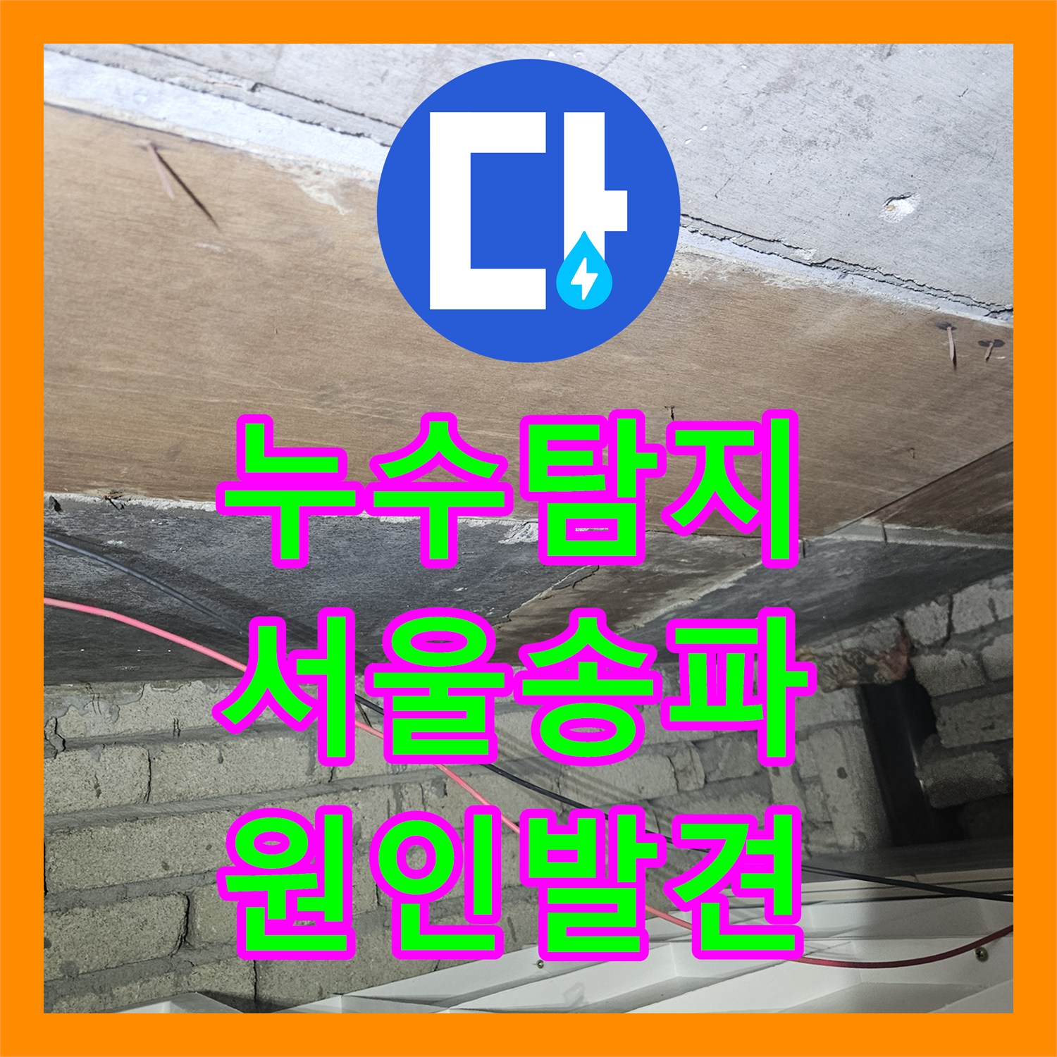 누수탐지 배관 손상으로 인한 1층 물샘 원인을 정밀하게 진단한 서울 송파구 가락본동