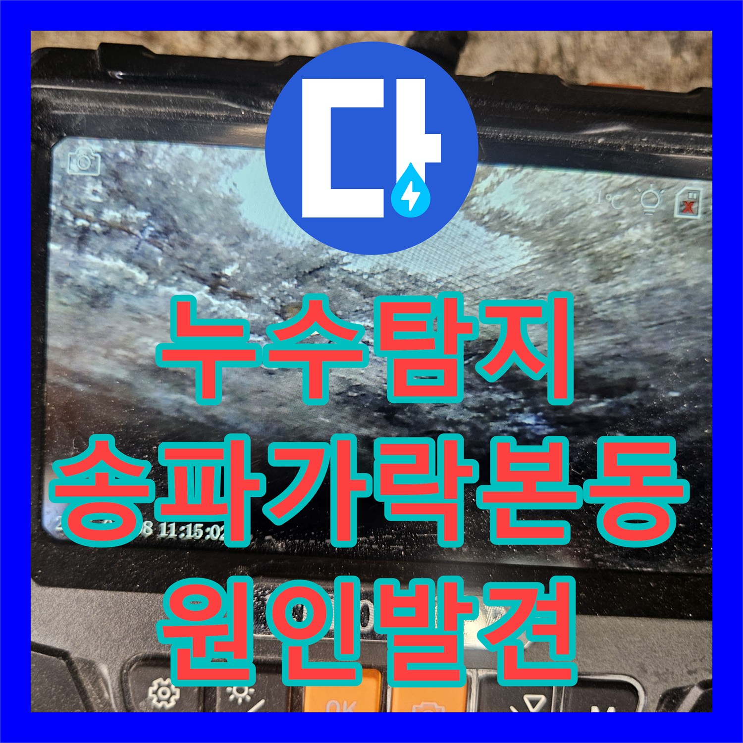 누수탐지 배관 손상으로 인한 1층 물샘 현상을 정밀 진단한 서울 송파구 가락본동
