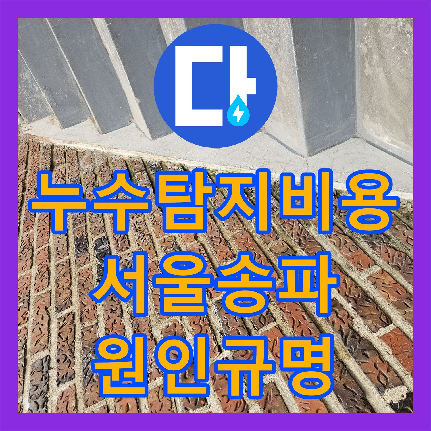 누수탐지비용 걱정 없는 정밀 진단으로 배관 파손 부위를 찾아낸 서울 송파구 가락본동