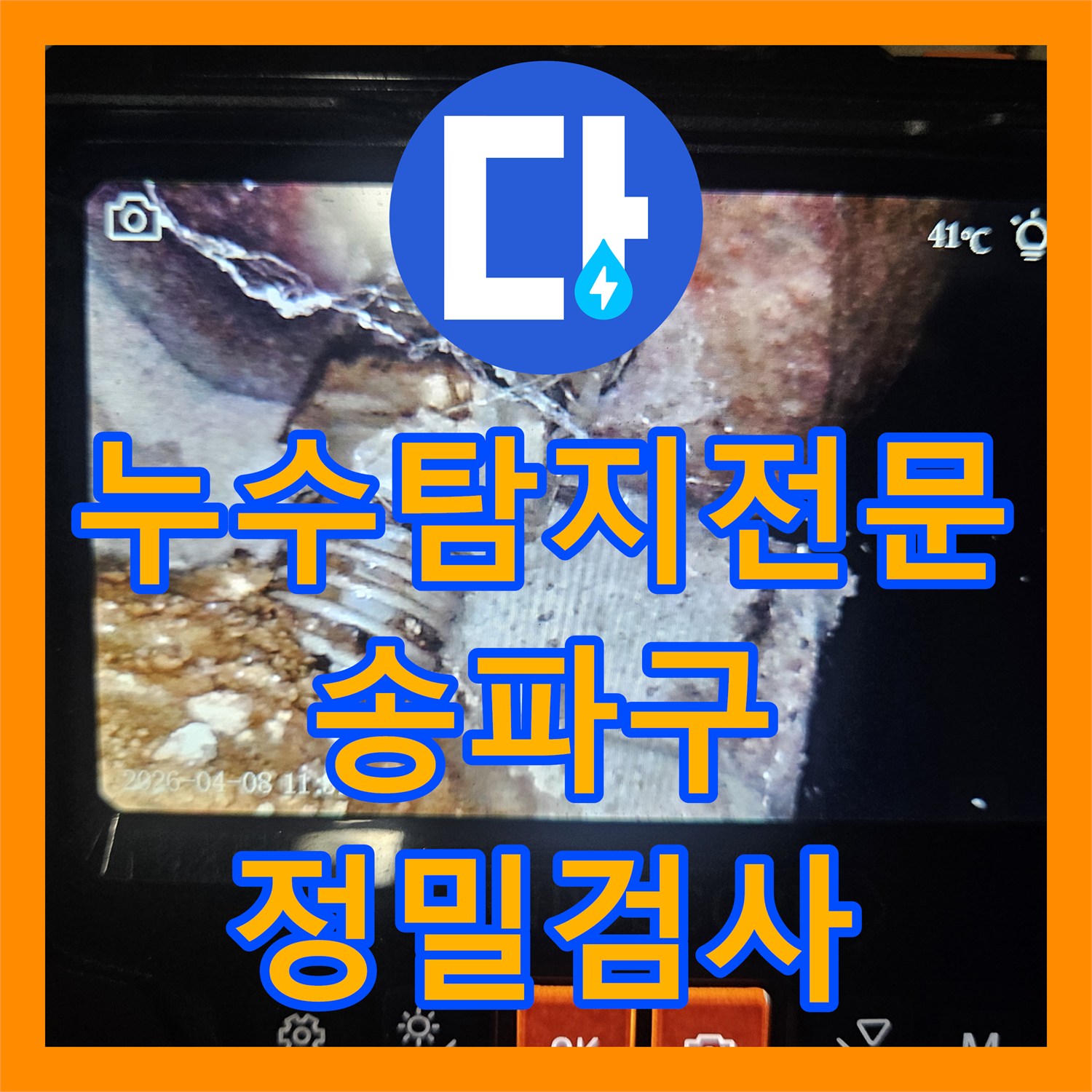 누수탐지전문 내시경으로 찾아낸 벽 속 배관 손상 지점 서울 송파구 가락본동