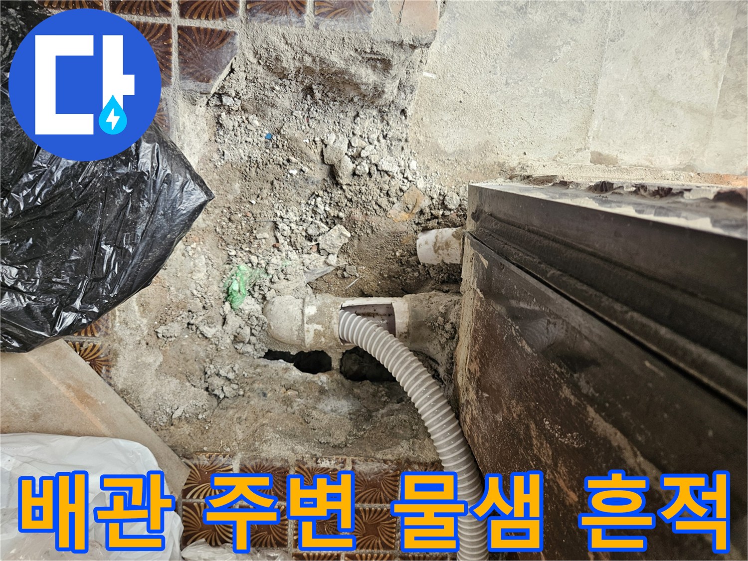 다용도실-배관-주변의-젖은-바닥과-부식된-연결부