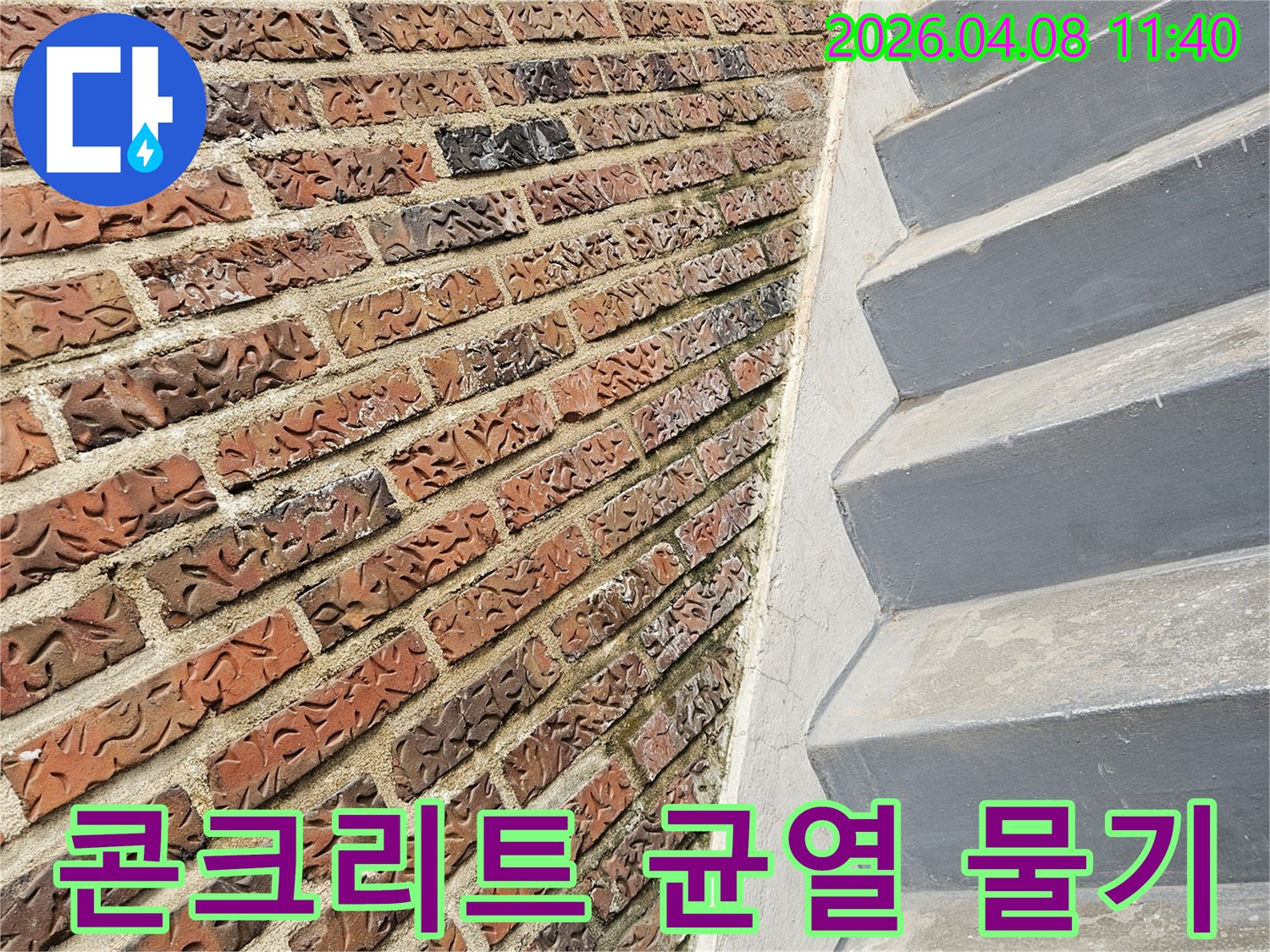 방이동 현장의-콘크리트 구조물 하단부에서-발견된 미세 균열과-지속적인 물기를-보여주는 사진입니다