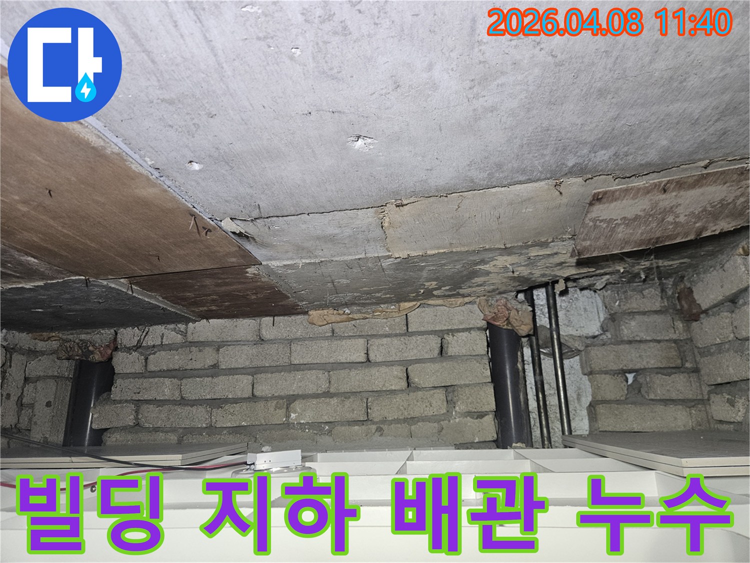 빌딩-지하-천장-구조물-사이로-지나가는-배관에서-발견된-누수-지점을-정밀하게-탐지하고-보수-계획을-수립하는-과정