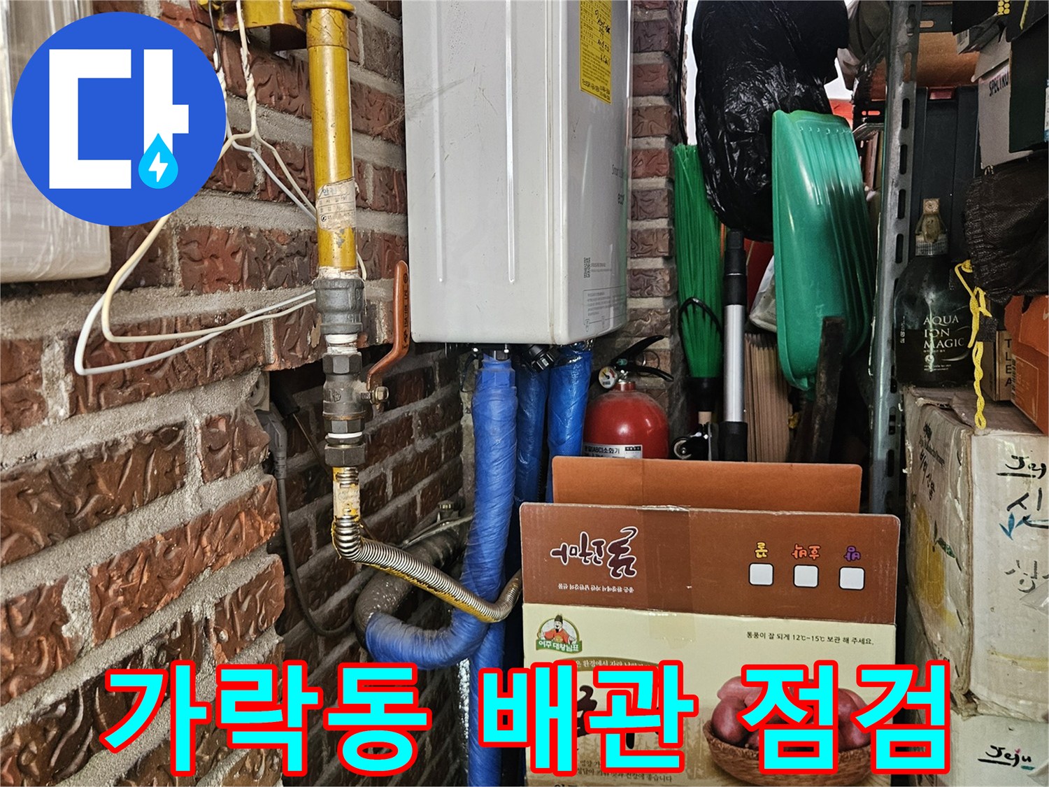 송파구 가락동-다용도실 내부의 노후된 배관과 연결 부위 상태를 확인하는 모습입니다.