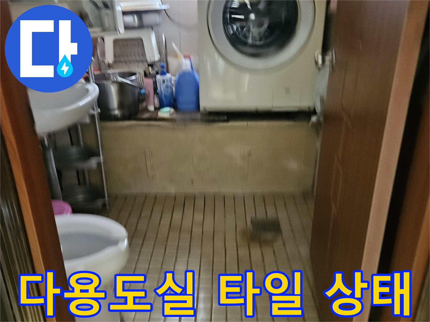 송파구 가락본 대하여-다용도실 내부 타일 벽면 상태