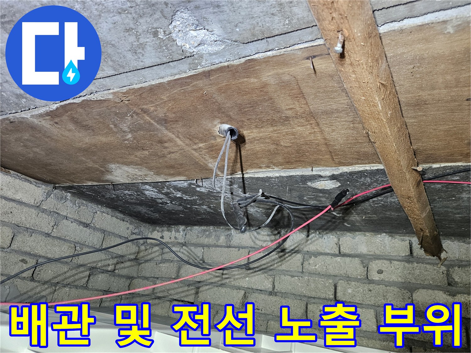송파구 가락본동 천장-노출된 배관과 목재 구조물 현황