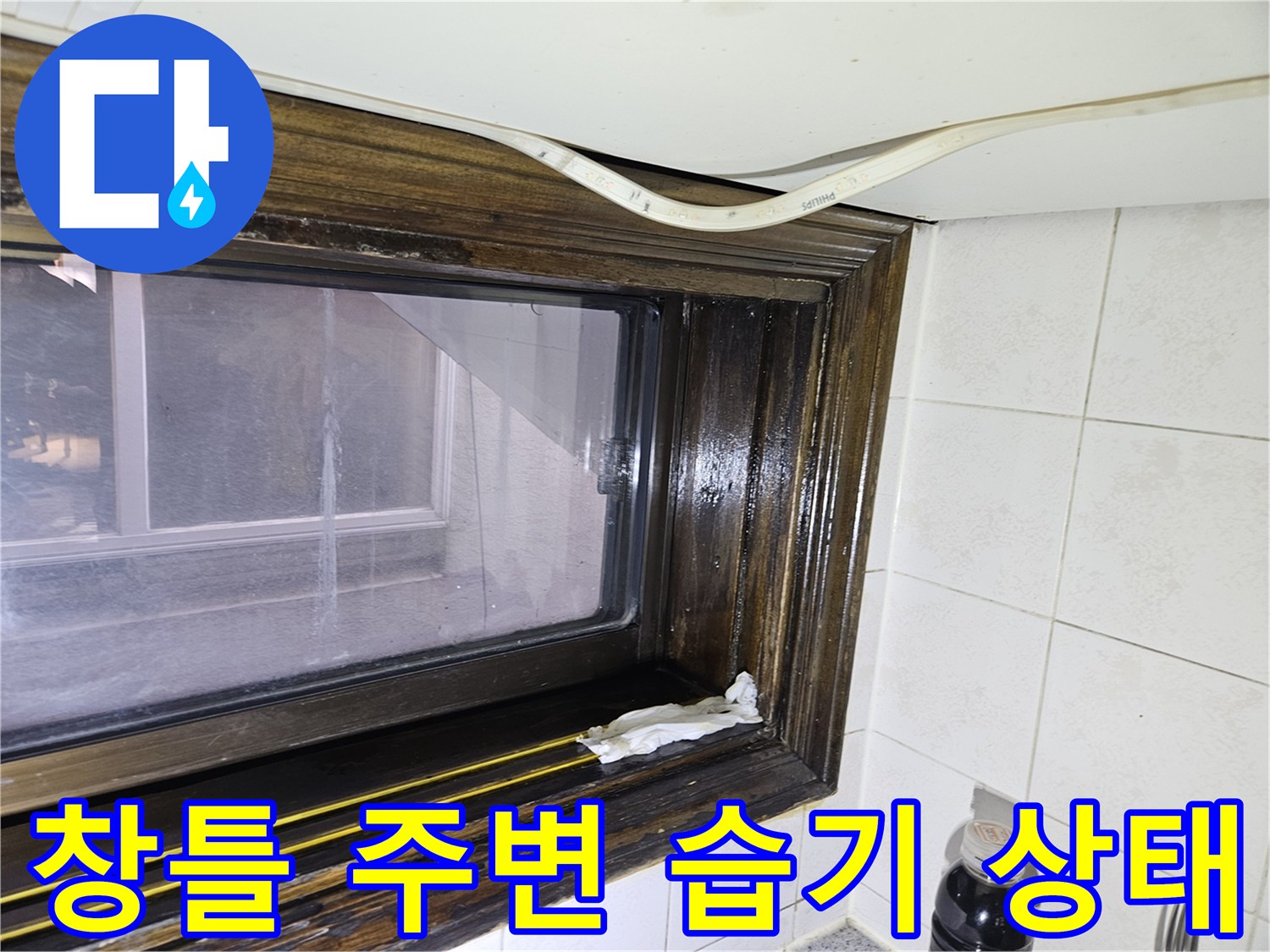 송파구 가락본동 현장 - 창틀 주변의 습기와 마감재 상태 확인