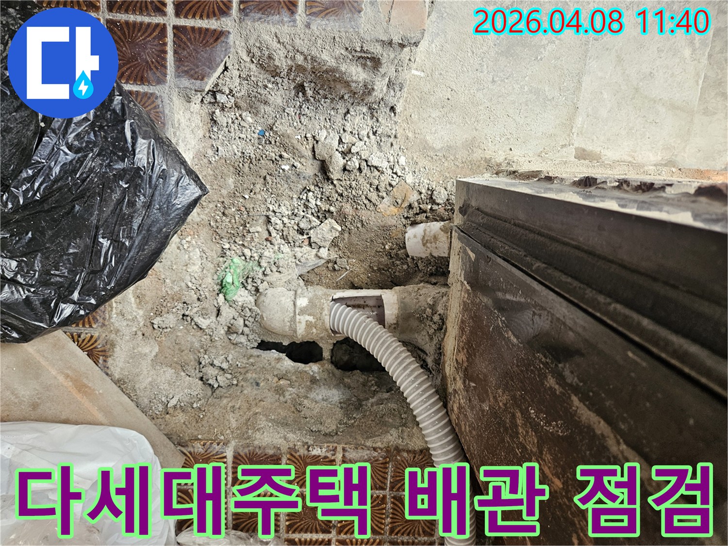 송파구 다세대주택에서-오래된 배관 교체 전-누수 현장을 점검하는 모습입니다