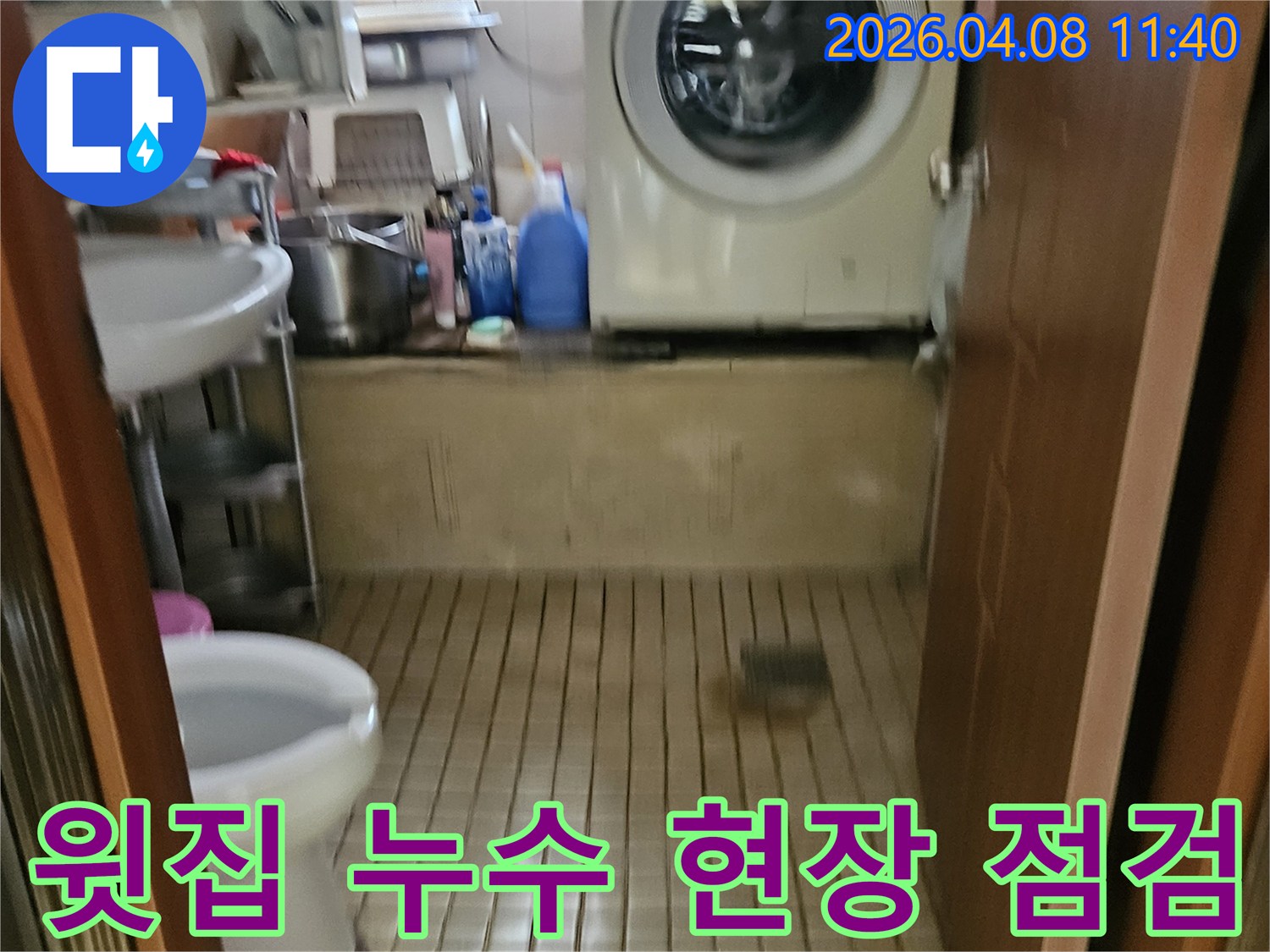 송파구-윗집-세탁실-내부에서-천장-누수-원인을-찾기-위한-현장-점검