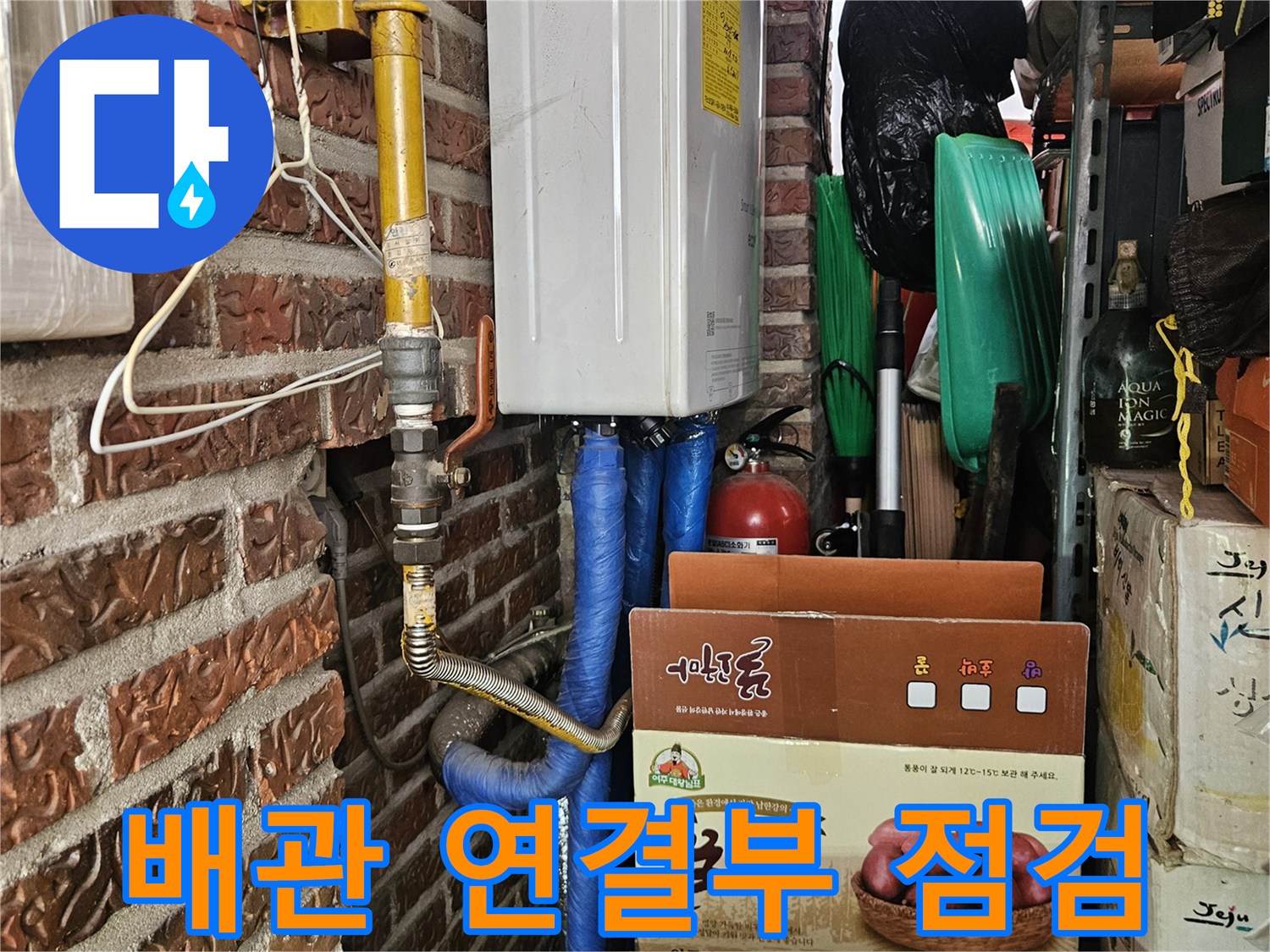 송파구 현장-다용도실 하단 배관의 노란색 라인과 파란색 호스 연결 상태