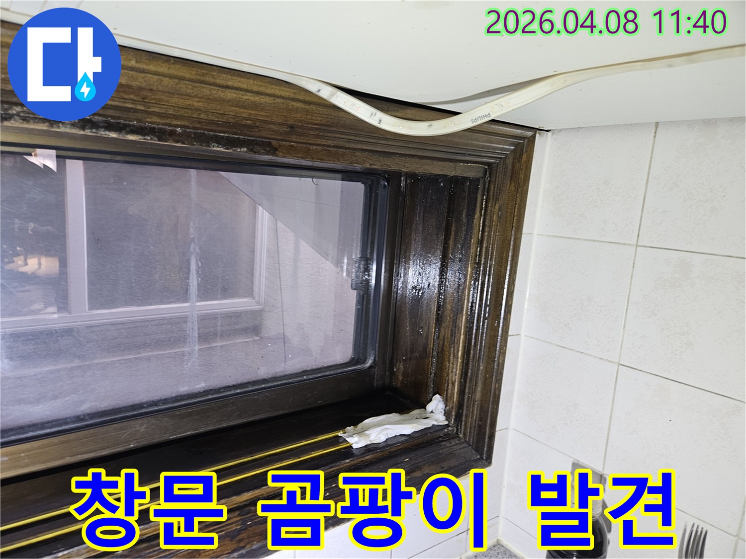 오래된 창틀에서 발견된 물샘-흔적을 보여주는 이미지로-누수 전문가가 현장을 점검하고 있습니다.
