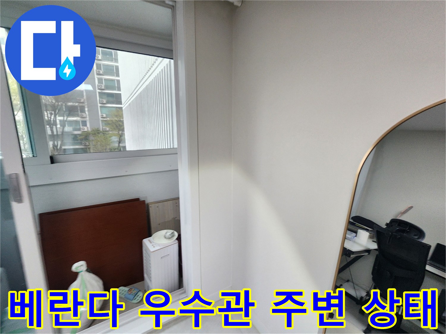 강서구 아파트 베란다 창가 쪽 우수관 배관과 벽면 상태를 촬영한 사진입니다.