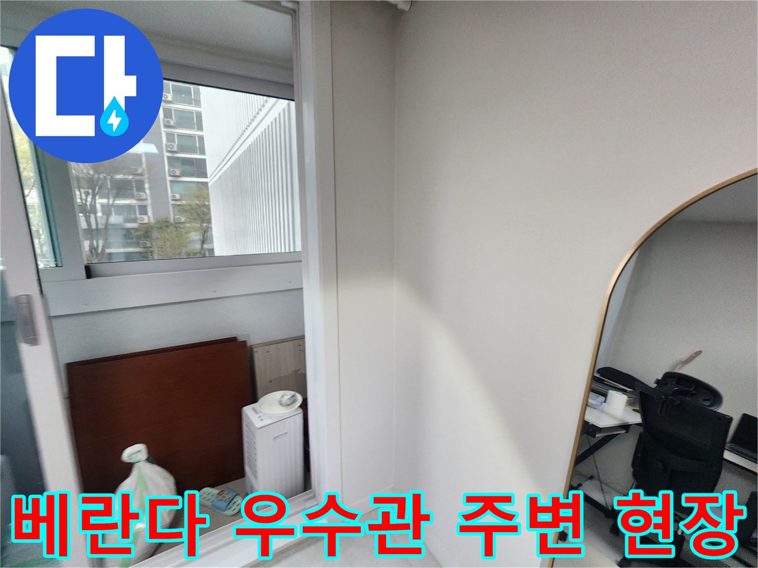 강서구 아파트-베란다 창가 쪽 우수관 주변 상태를 점검하는 모습입니다.