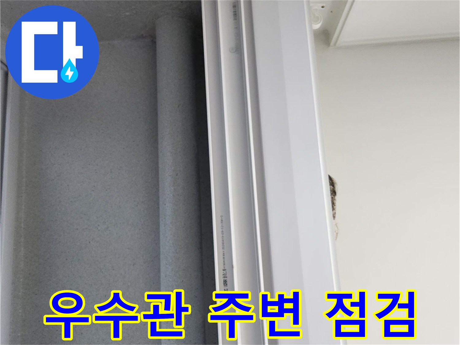 강서구 현장의 우수관과 인접한 벽면 상태를 보여주는 사진입니다.