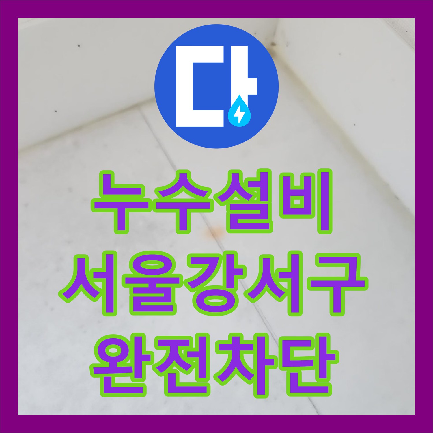 누수설비 거실 벽면 습기와 곰팡이의 원인 우수관 방수 처리 서울 강서구