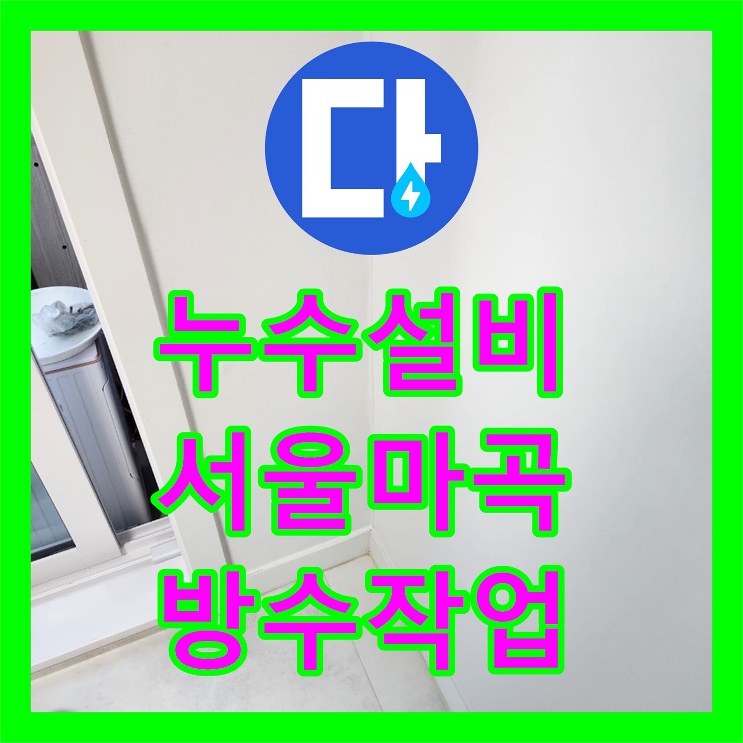 누수설비 서울 강서구 마곡동 우수관 주변 방수층 파손으로 인한 거실 누수 해결