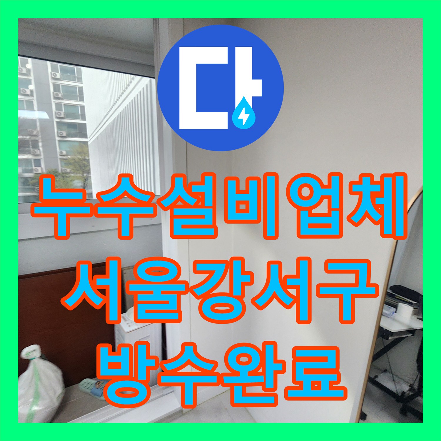 누수설비업체 우수관 방수 결함으로 인한 장판 변색 및 벽면 누수 공사 서울 강서구