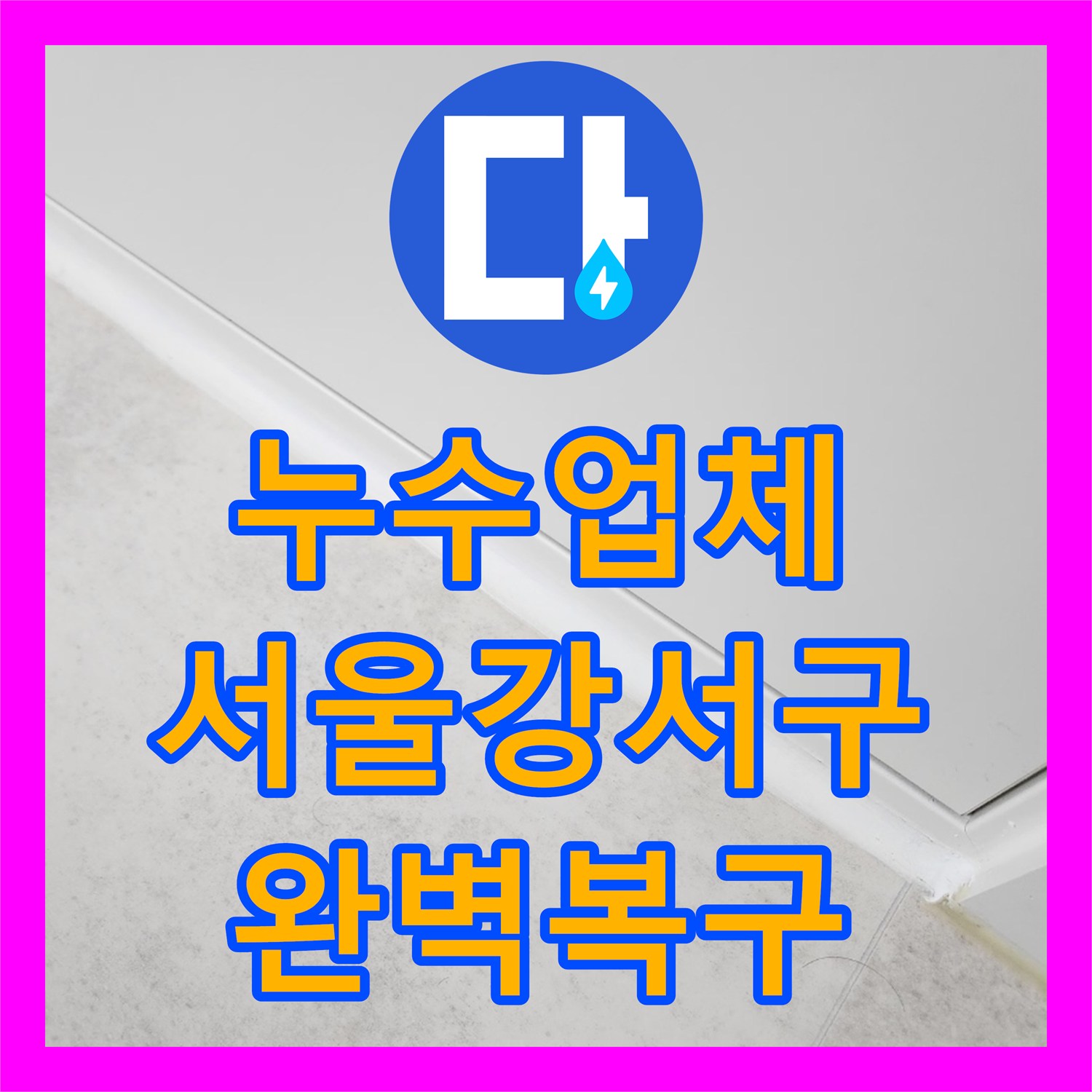 누수업체 우수관 방수층 문제로 인한 거실 벽지 들뜸 및 장판 변색 수리 서울 강서구